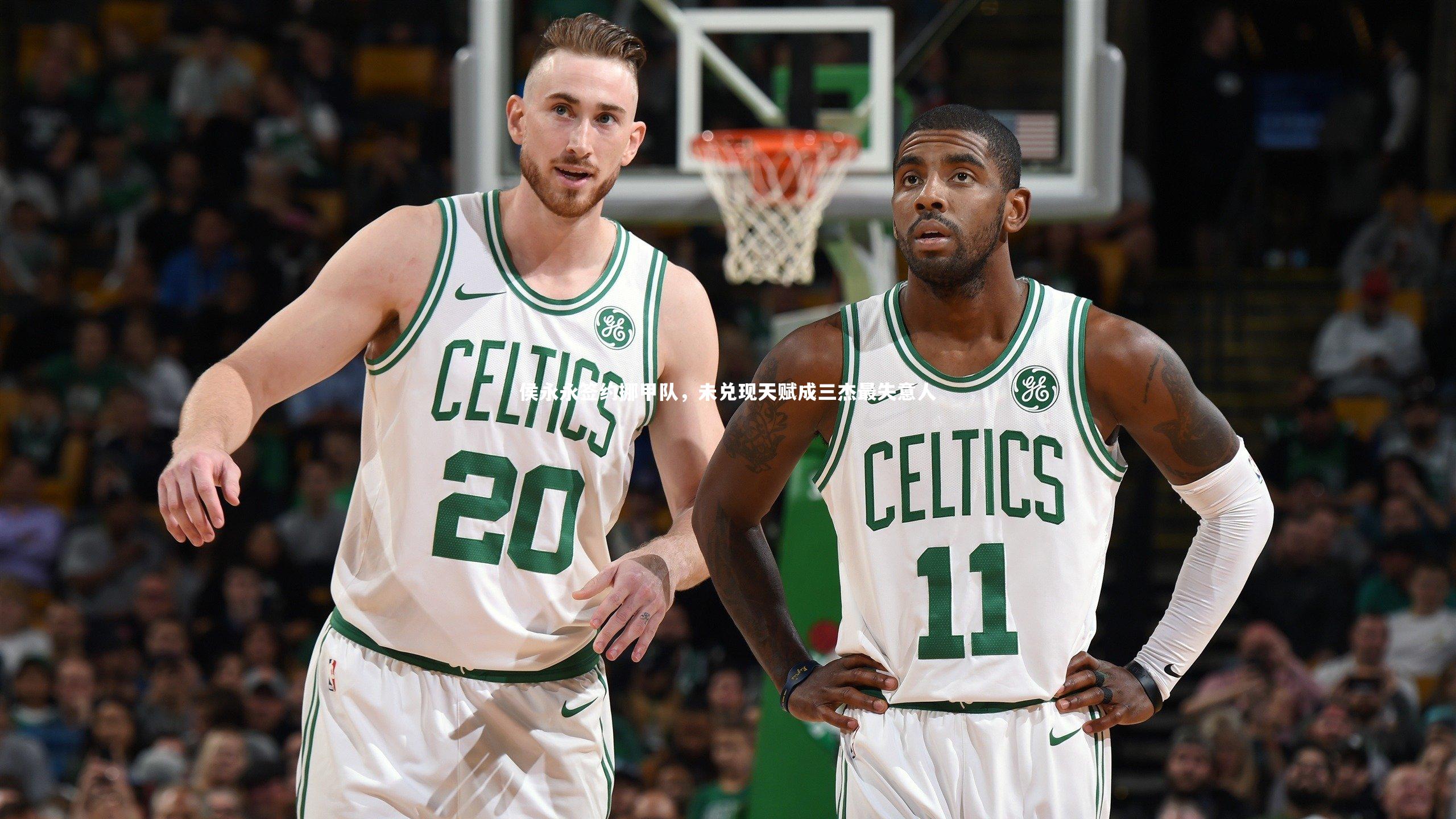 侯永永签约挪甲队，未兑现天赋成三杰最失意人