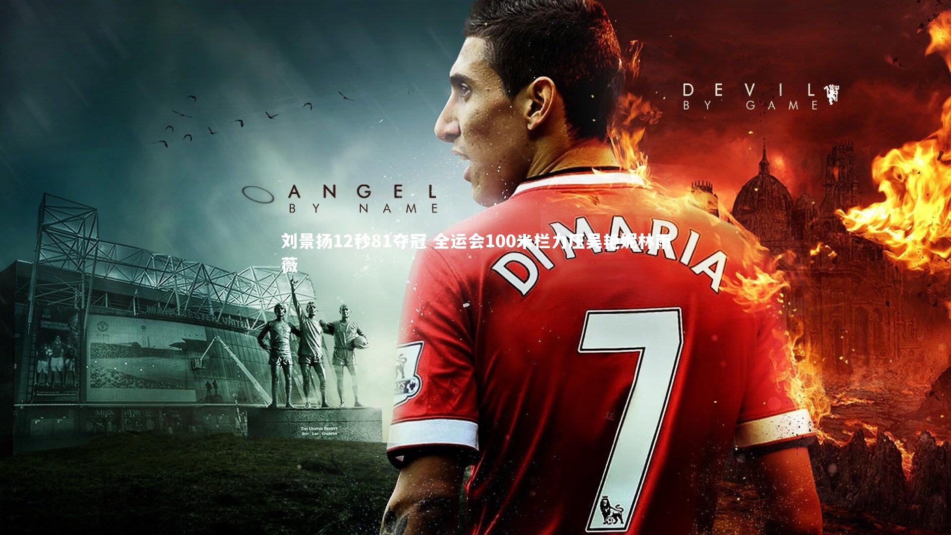 mk体育app下载_刘景扬12秒81夺冠 全运会100米栏力压吴艳妮林雨薇