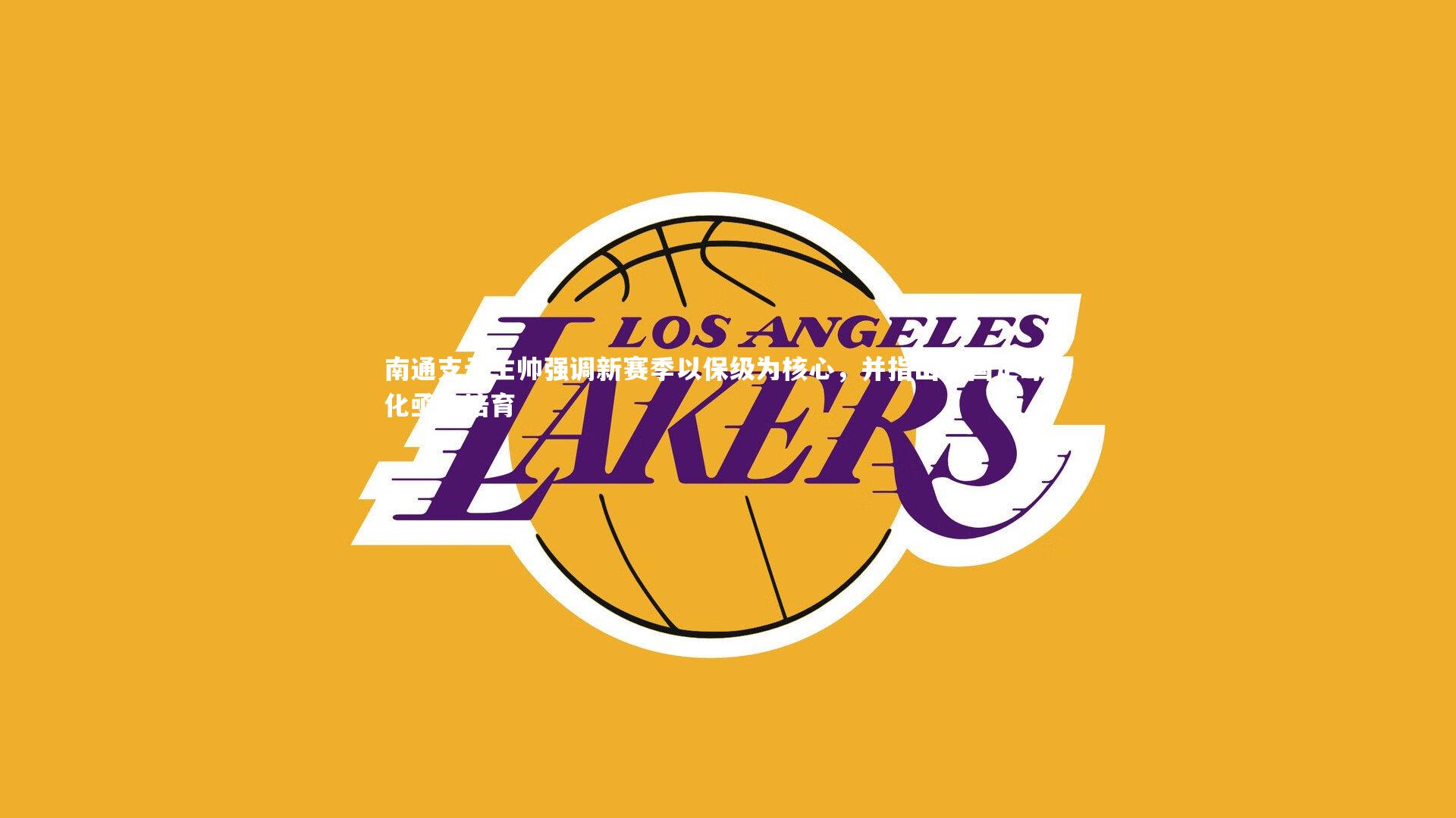 【mk体育官网入口】南通支云主帅强调新赛季以保级为核心，并指出中国足球文化亟待培育