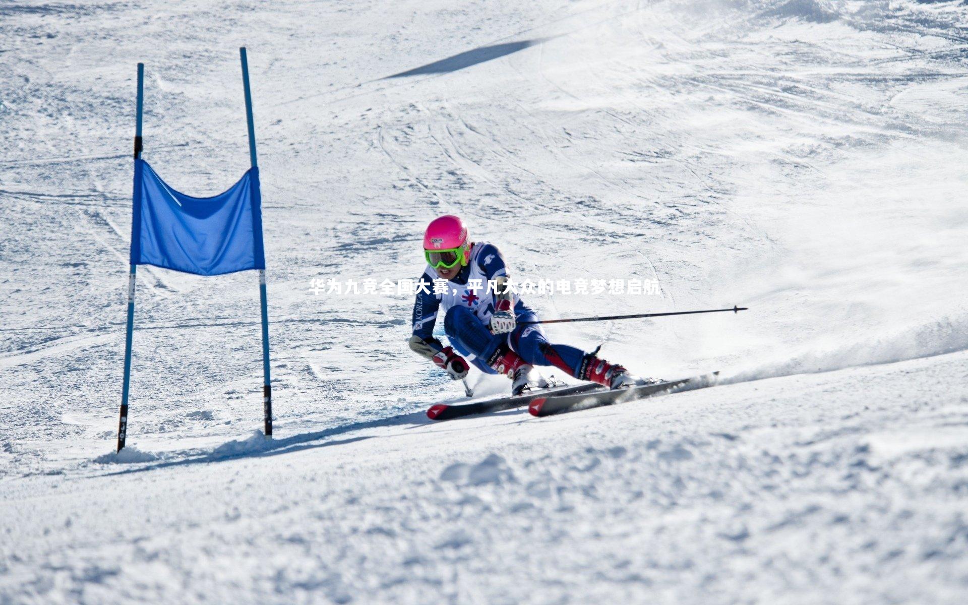 【mk体育app下载】华为九竞全国大赛，平凡大众的电竞梦想启航