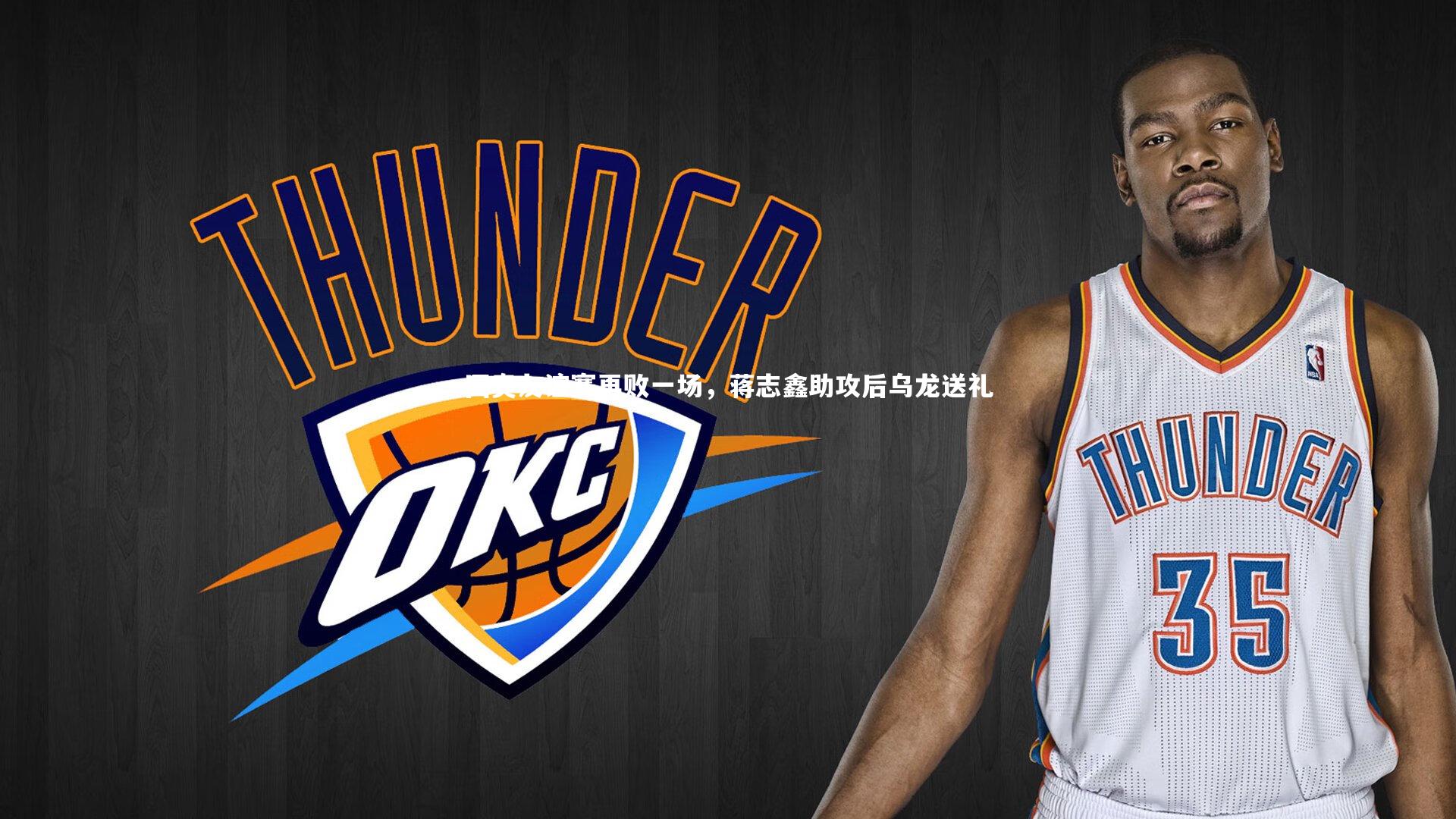 mk体育app官网_国奥友谊赛再败一场，蒋志鑫助攻后乌龙送礼