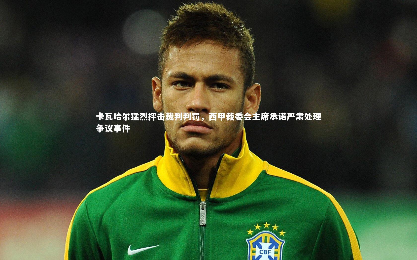 【mk体育官网】卡瓦哈尔猛烈抨击裁判判罚，西甲裁委会主席承诺严肃处理争议事件