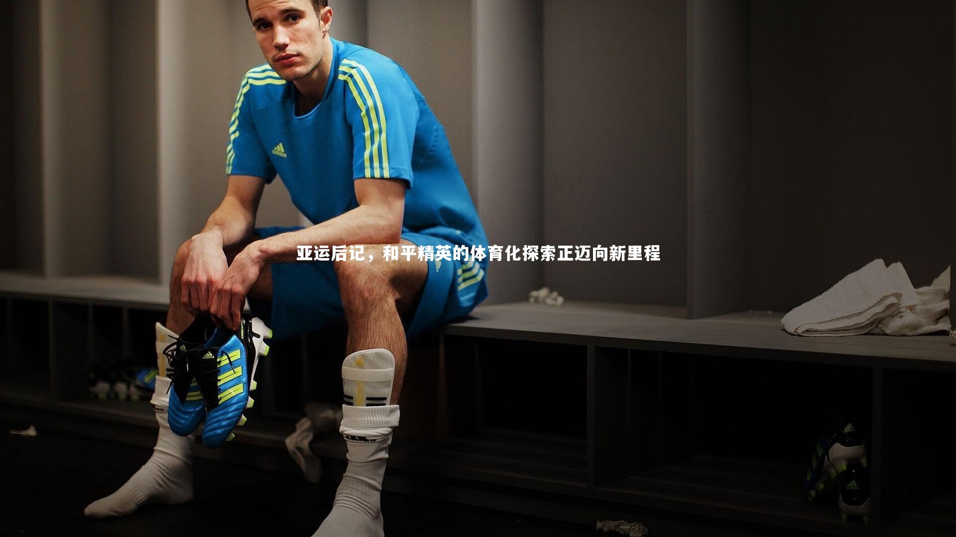 mk体育官网入口：亚运后记，和平精英的体育化探索正迈向新里程