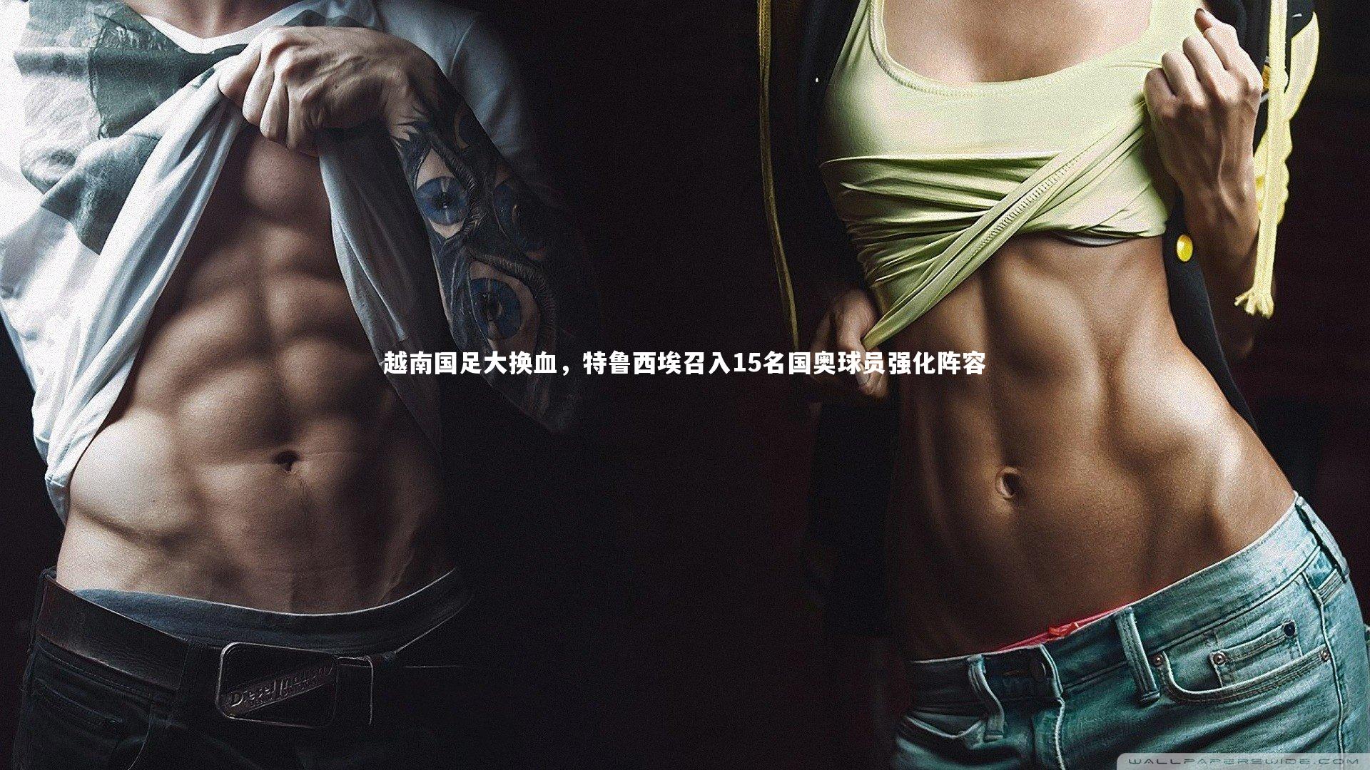 mk体育官网入口-越南国足大换血，特鲁西埃召入15名国奥球员强化阵容