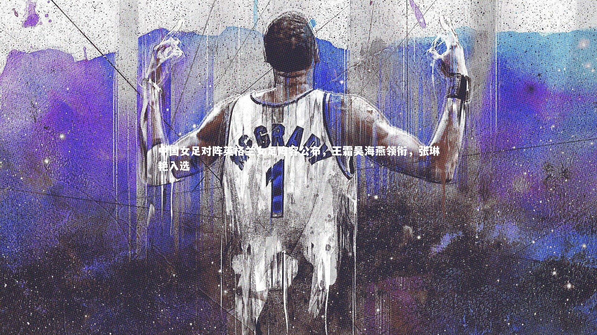 mk体育app官网-中国女足对阵英格兰女足阵容公布，王霜吴海燕领衔，张琳艳入选