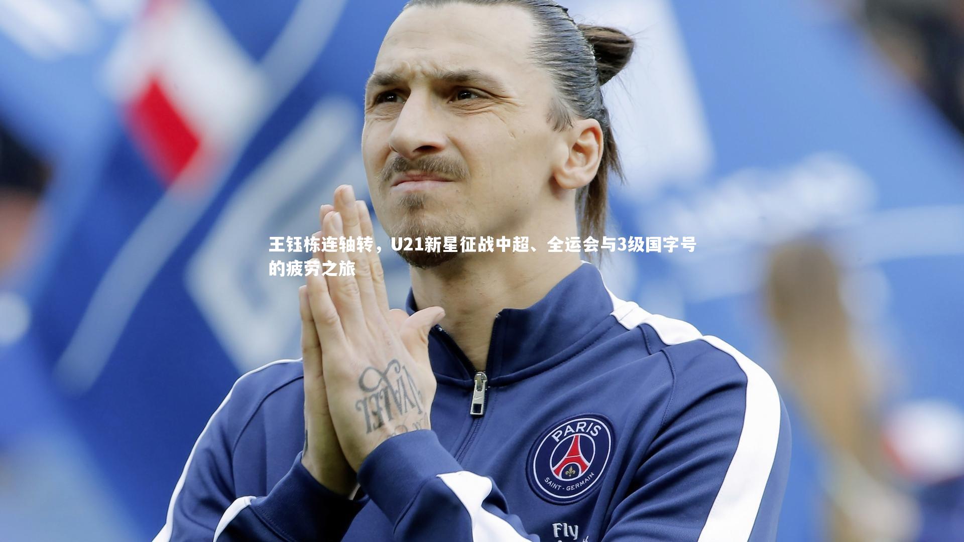 mk体育app官网|王钰栋连轴转，U21新星征战中超、全运会与3级国字号的疲劳之旅