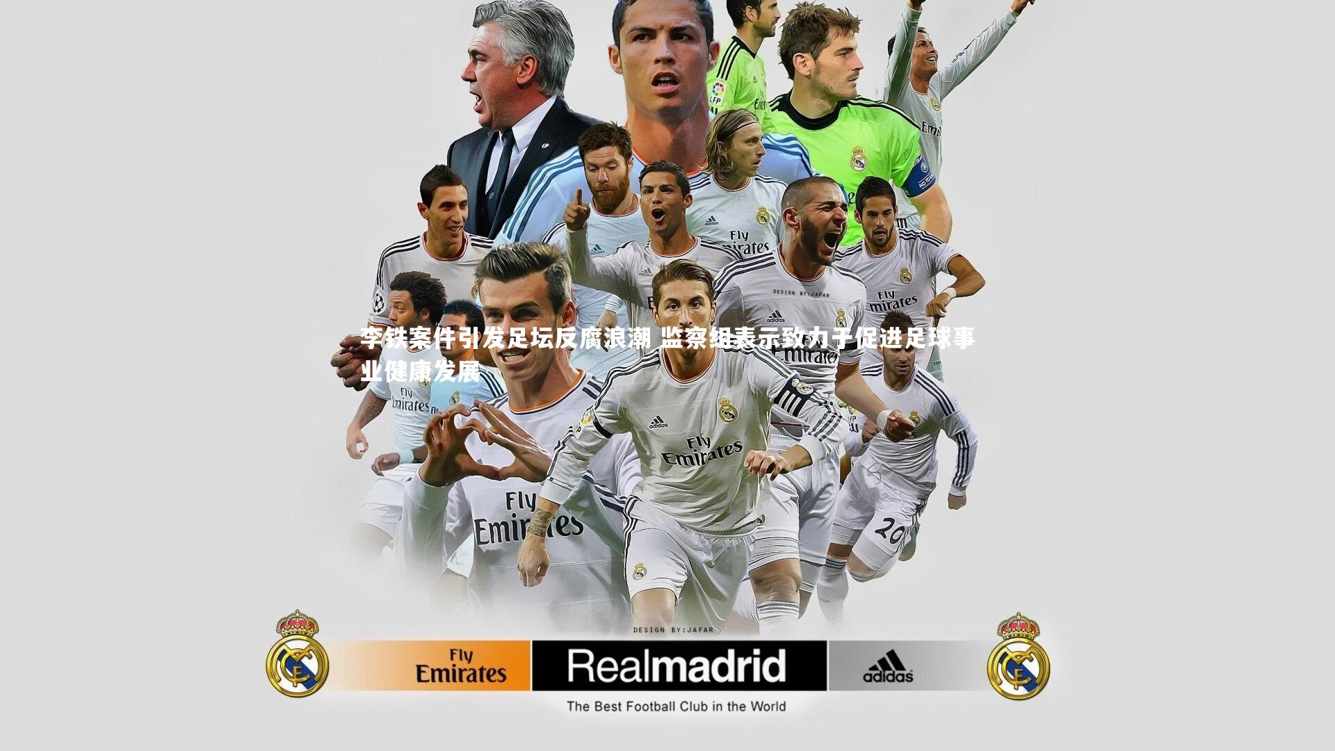【mk体育app官网】李铁案件引发足坛反腐浪潮 监察组表示致力于促进足球事业健康发展
