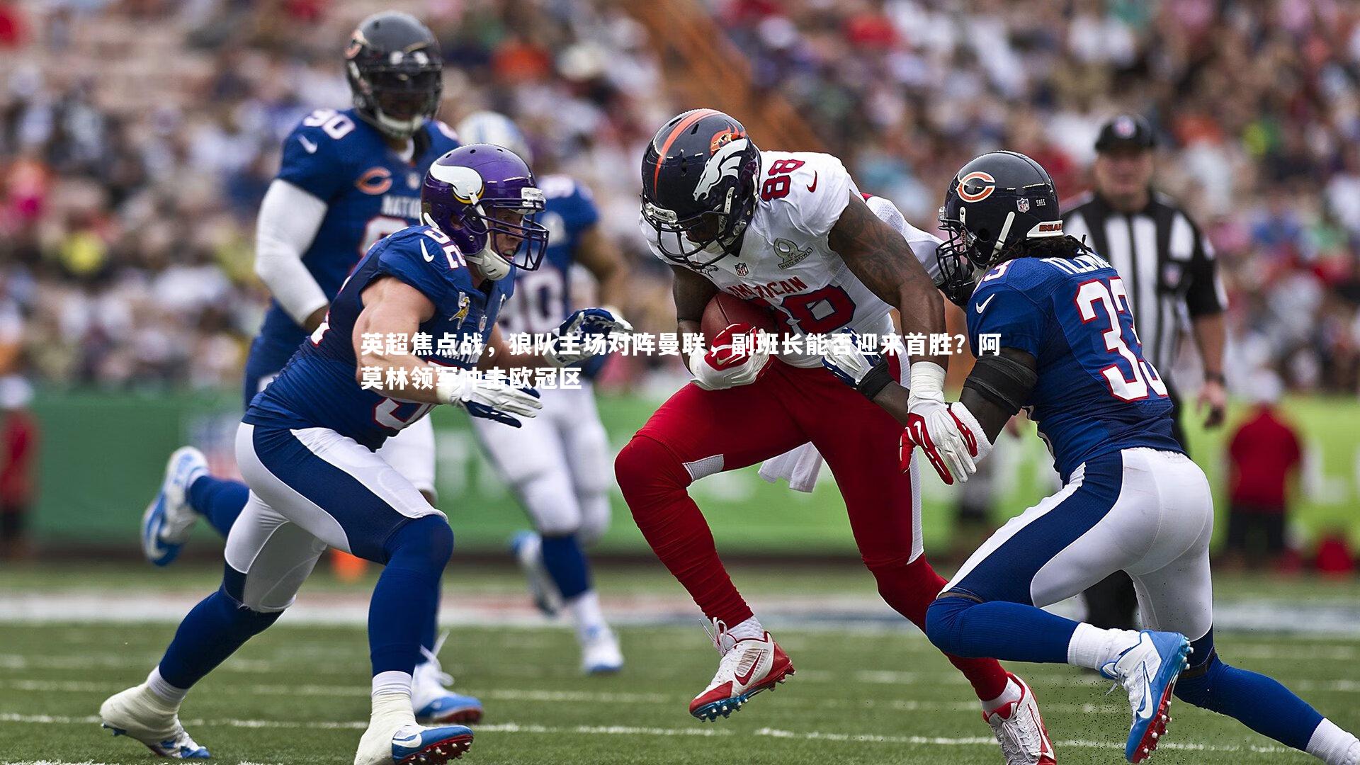 mk体育app官网|英超焦点战，狼队主场对阵曼联，副班长能否迎来首胜？阿莫林领军冲击欧冠区