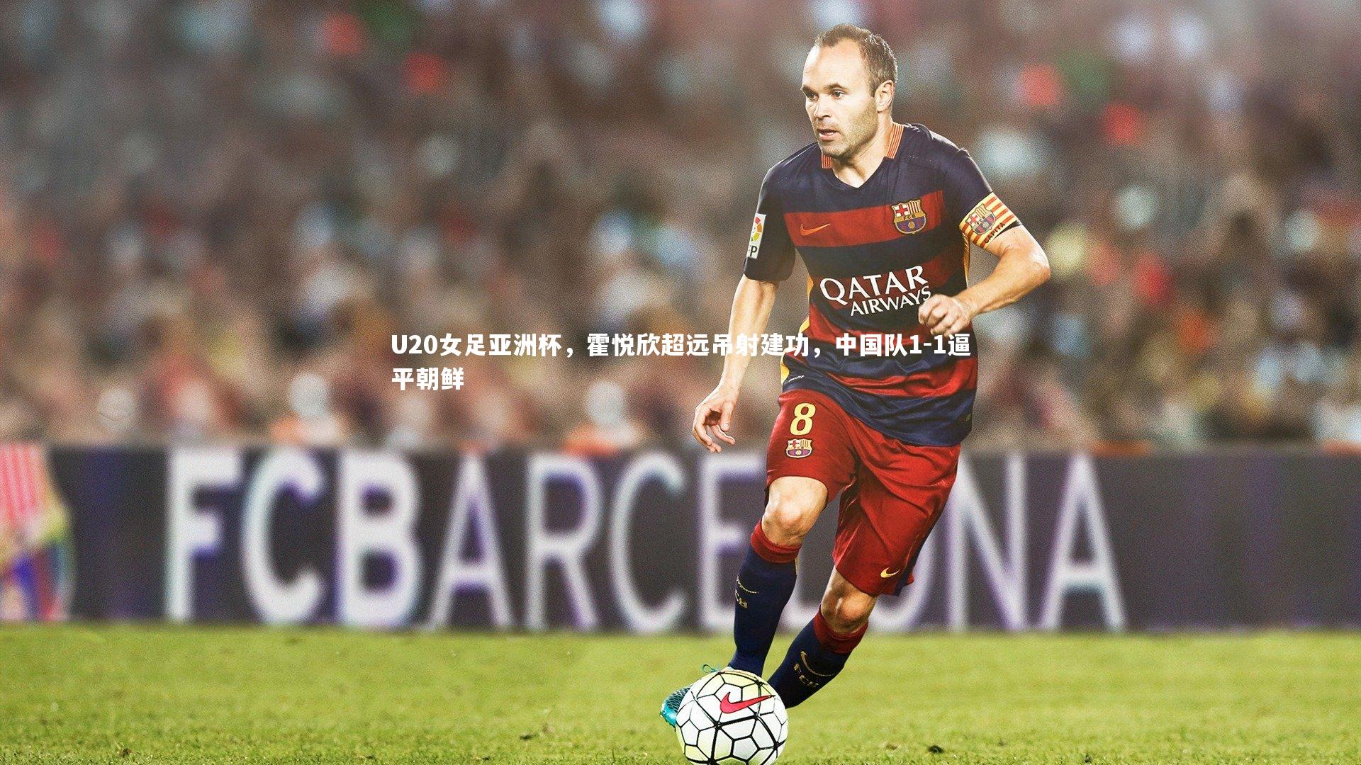mk体育官网入口_U20女足亚洲杯，霍悦欣超远吊射建功，中国队1-1逼平朝鲜