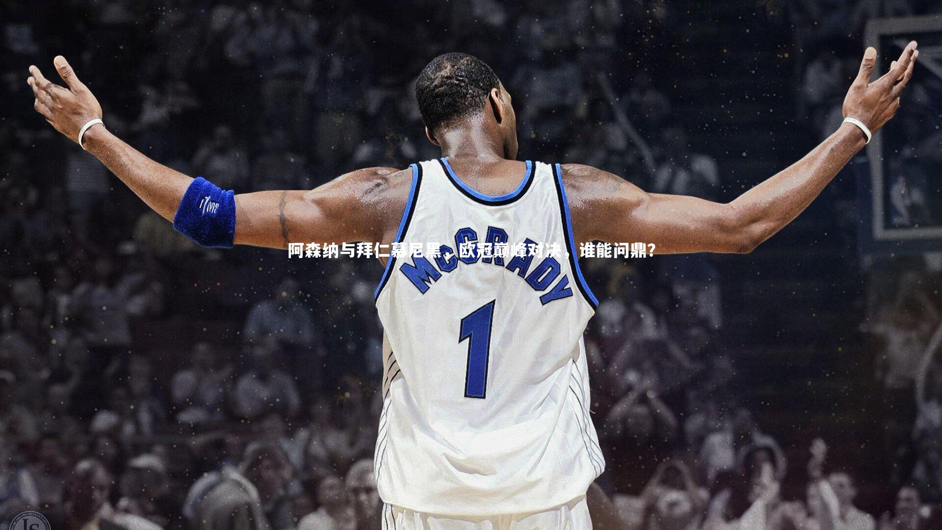 mk体育app官网_阿森纳与拜仁慕尼黑，欧冠巅峰对决，谁能问鼎？