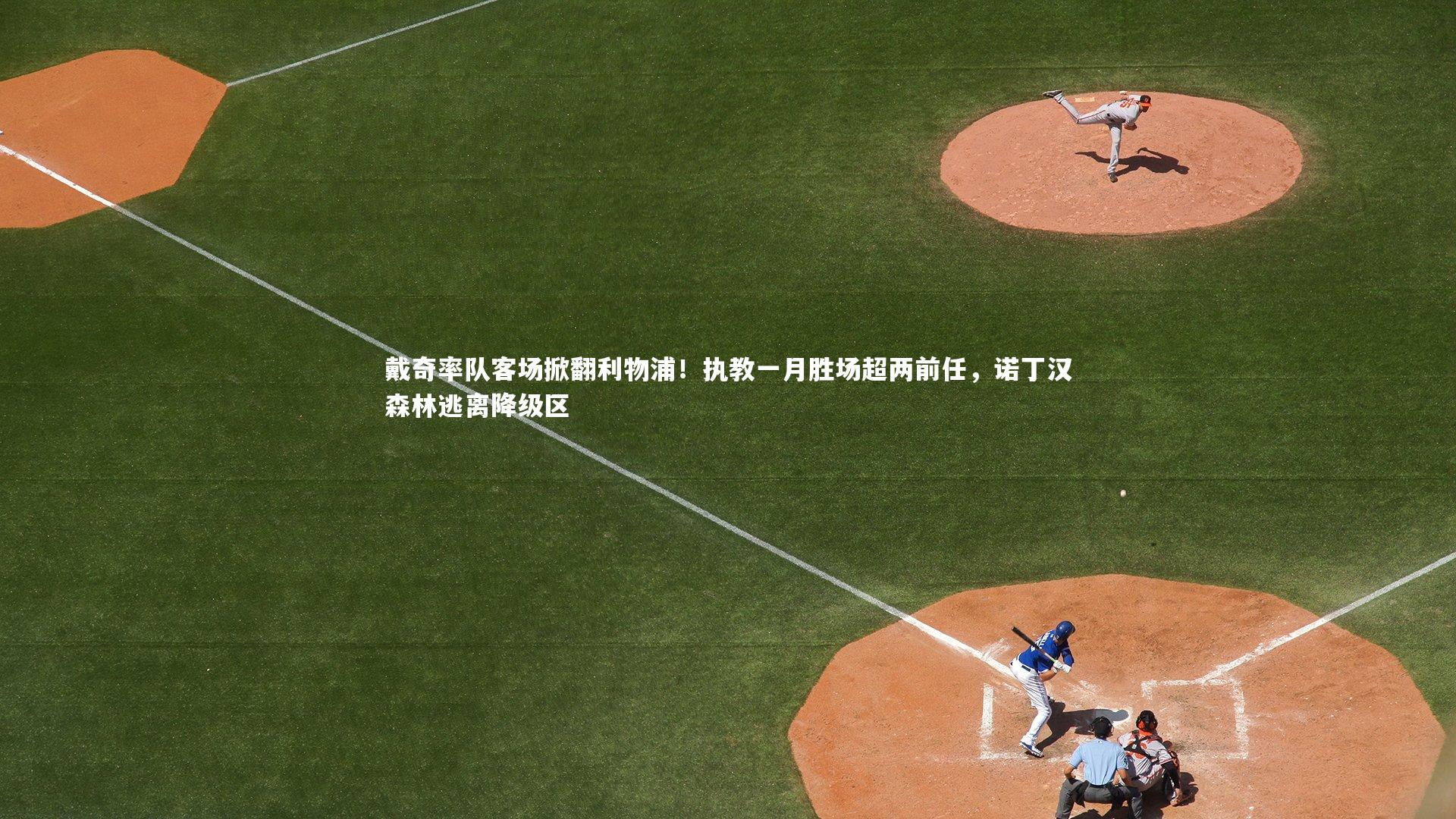 mk体育官网-戴奇率队客场掀翻利物浦！执教一月胜场超两前任，诺丁汉森林逃离降级区