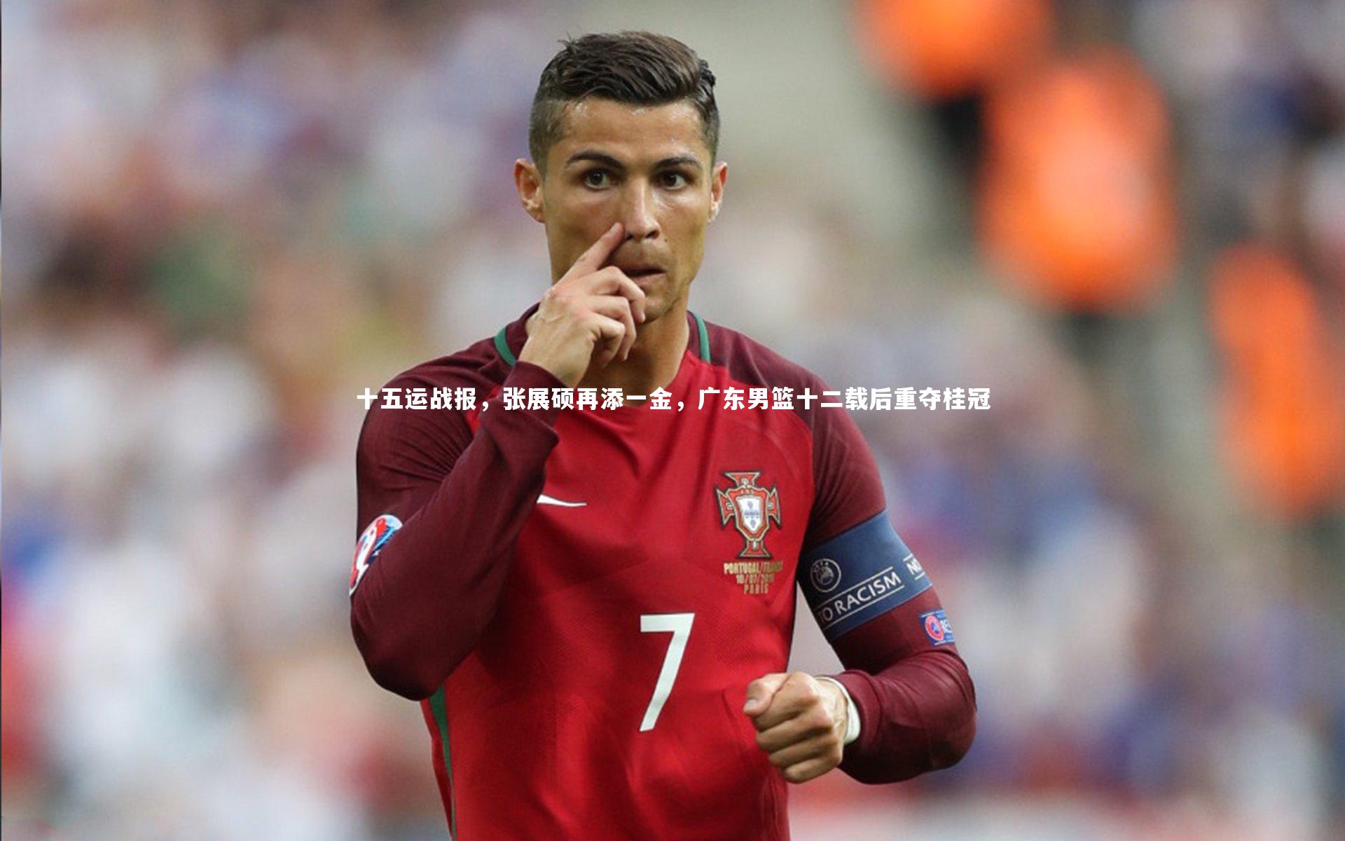 mk体育官网入口：十五运战报，张展硕再添一金，广东男篮十二载后重夺桂冠