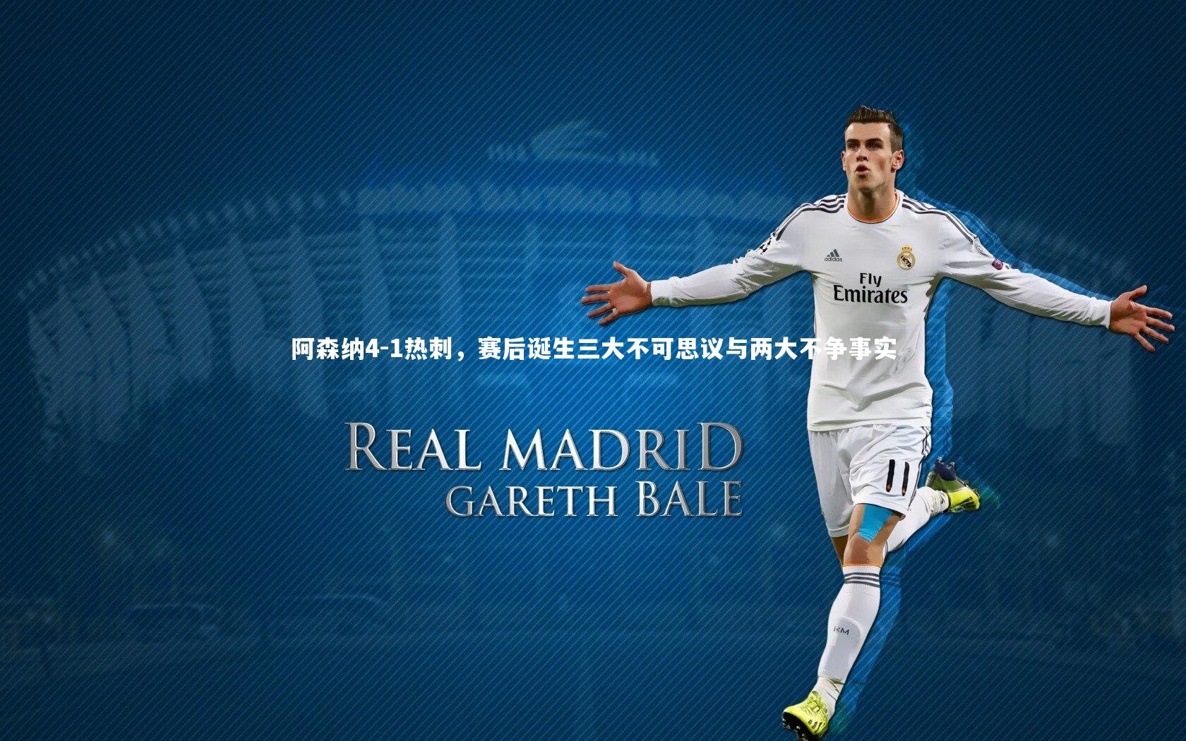 mk体育官网-阿森纳4-1热刺，赛后诞生三大不可思议与两大不争事实