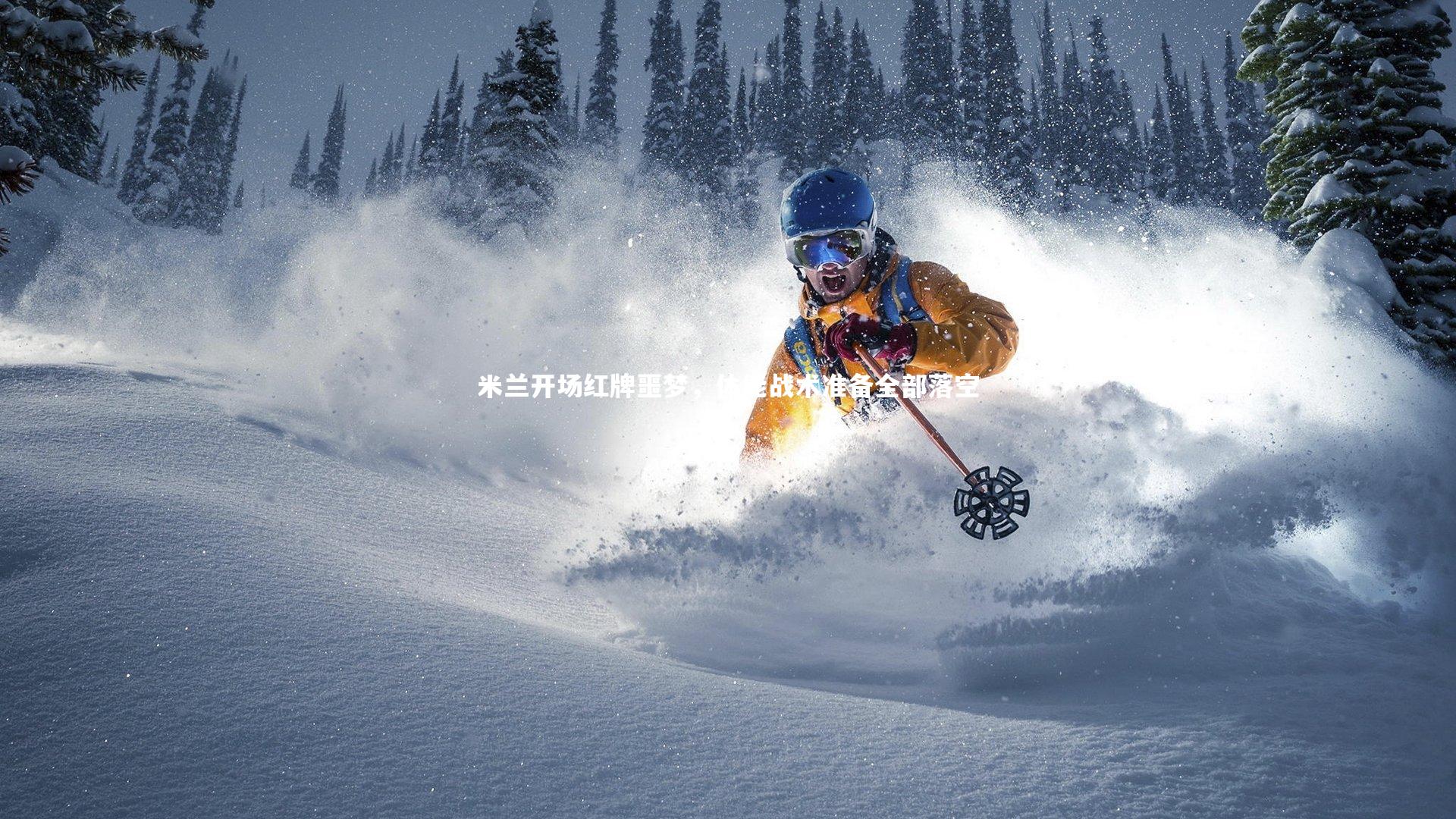 米兰开场红牌噩梦，体能战术准备全部落空