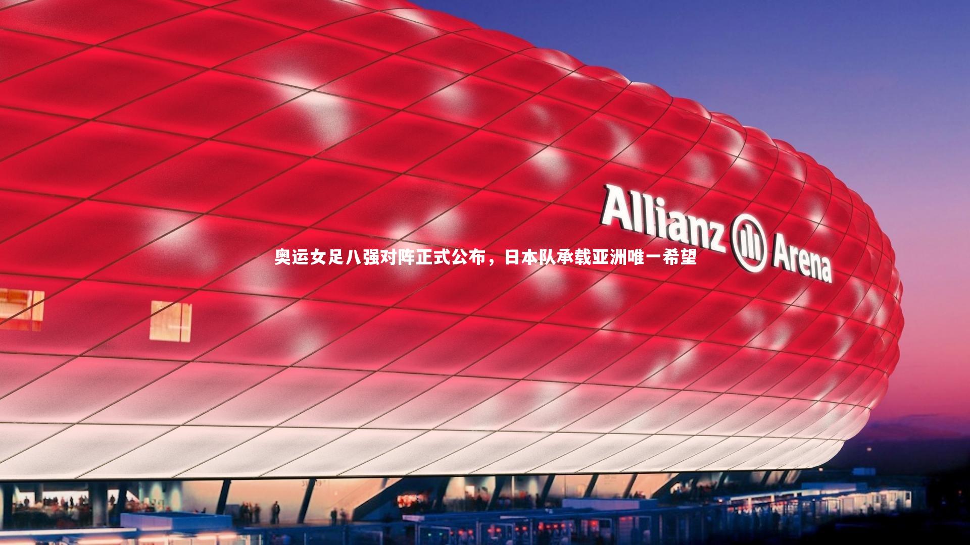 mk体育app下载-奥运女足八强对阵正式公布，日本队承载亚洲唯一希望