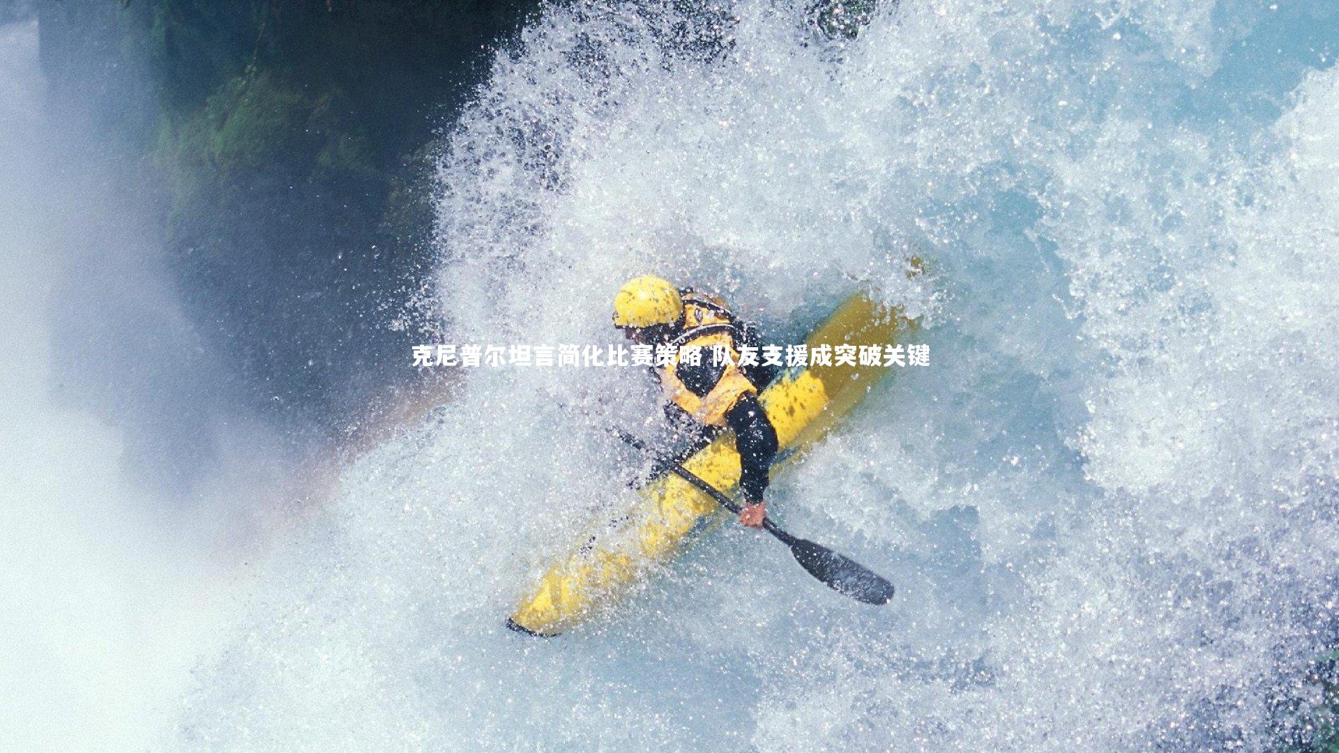 【mk体育app下载】克尼普尔坦言简化比赛策略 队友支援成突破关键