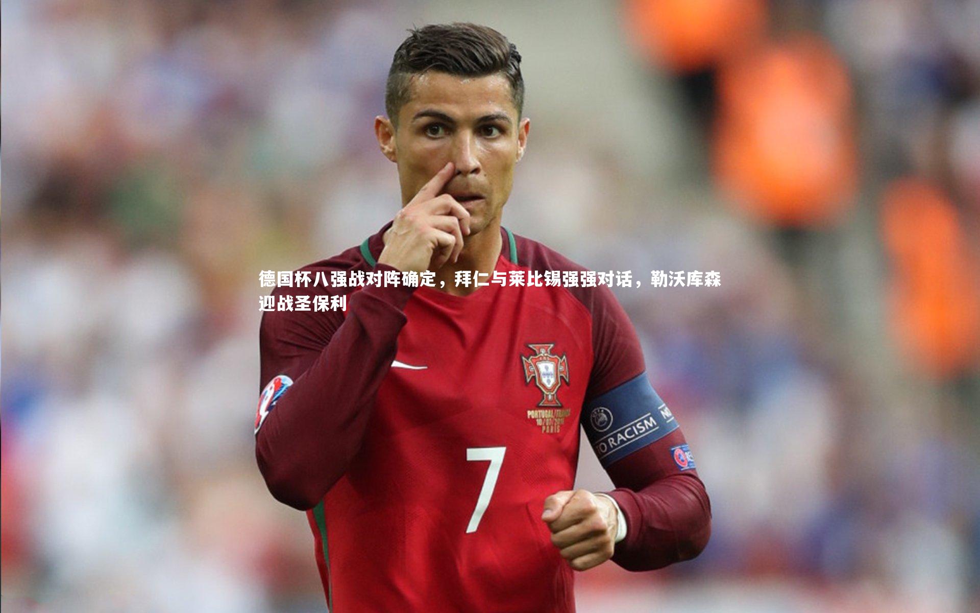 mk体育官网|德国杯八强战对阵确定，拜仁与莱比锡强强对话，勒沃库森迎战圣保利