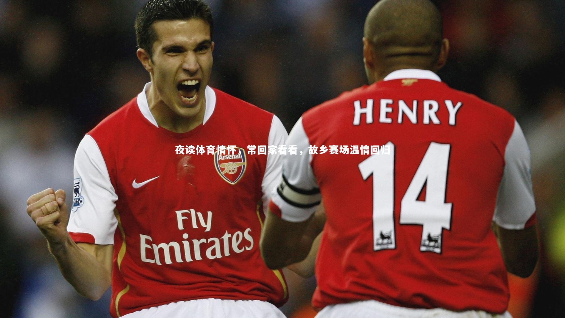 夜读体育情怀，常回家看看，故乡赛场温情回归