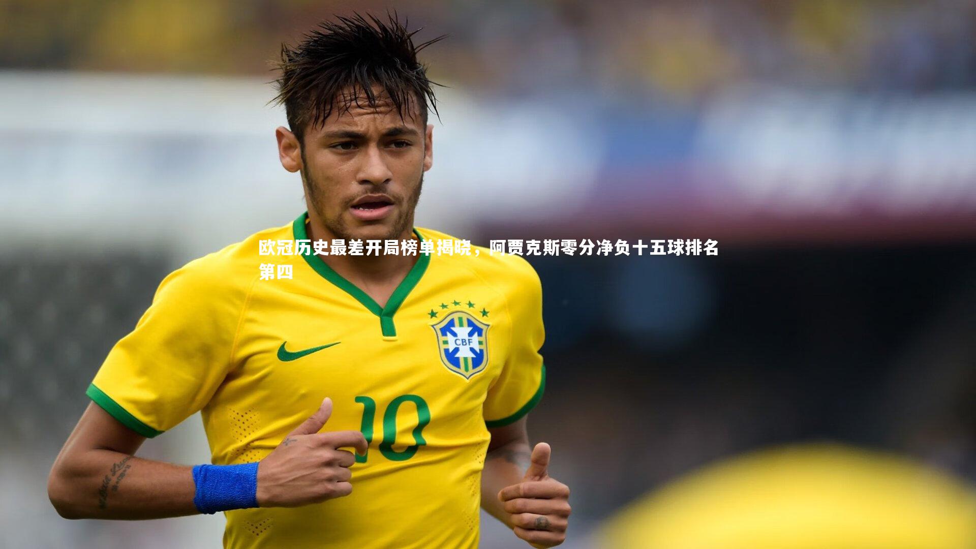 【mk体育官网】欧冠历史最差开局榜单揭晓，阿贾克斯零分净负十五球排名第四