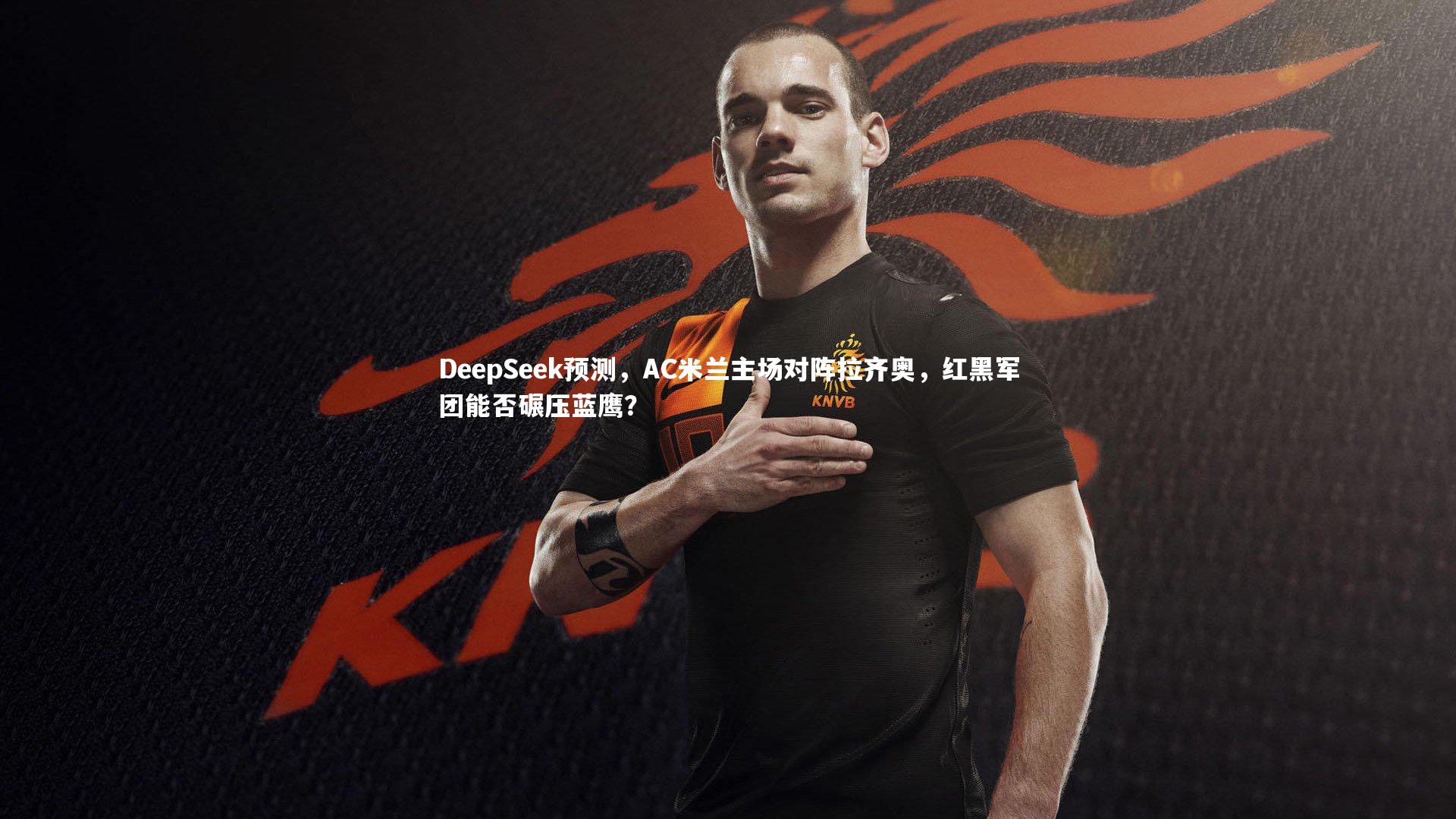 【mk体育app官网】DeepSeek预测，AC米兰主场对阵拉齐奥，红黑军团能否碾压蓝鹰？