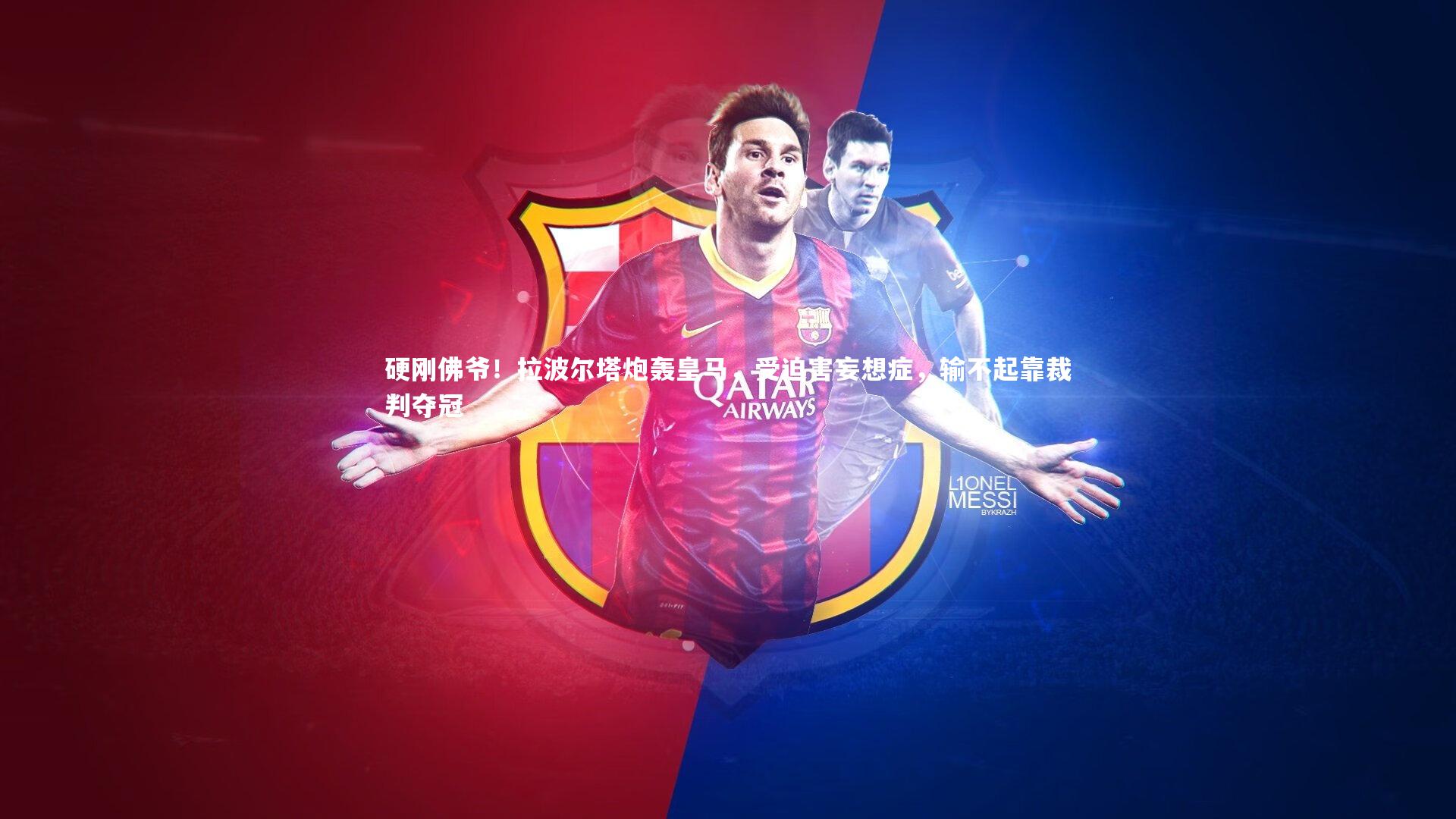 mk体育官网：硬刚佛爷！拉波尔塔炮轰皇马，受迫害妄想症，输不起靠裁判夺冠