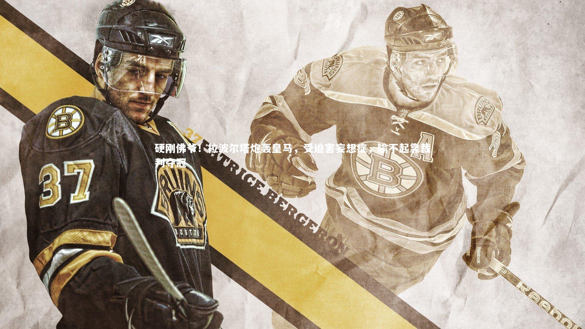 硬刚佛爷！拉波尔塔炮轰皇马，受迫害妄想症，输不起靠裁判夺冠