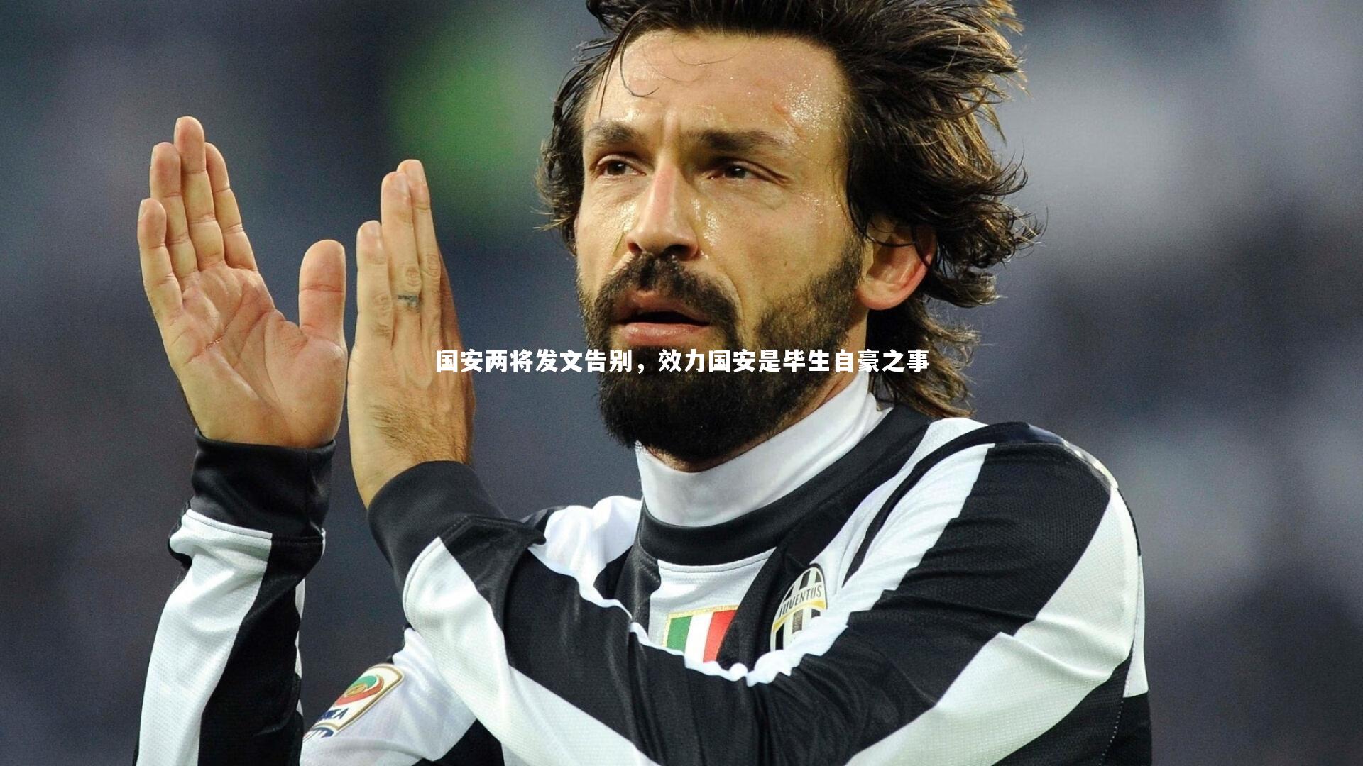 mk体育官网-国安两将发文告别，效力国安是毕生自豪之事