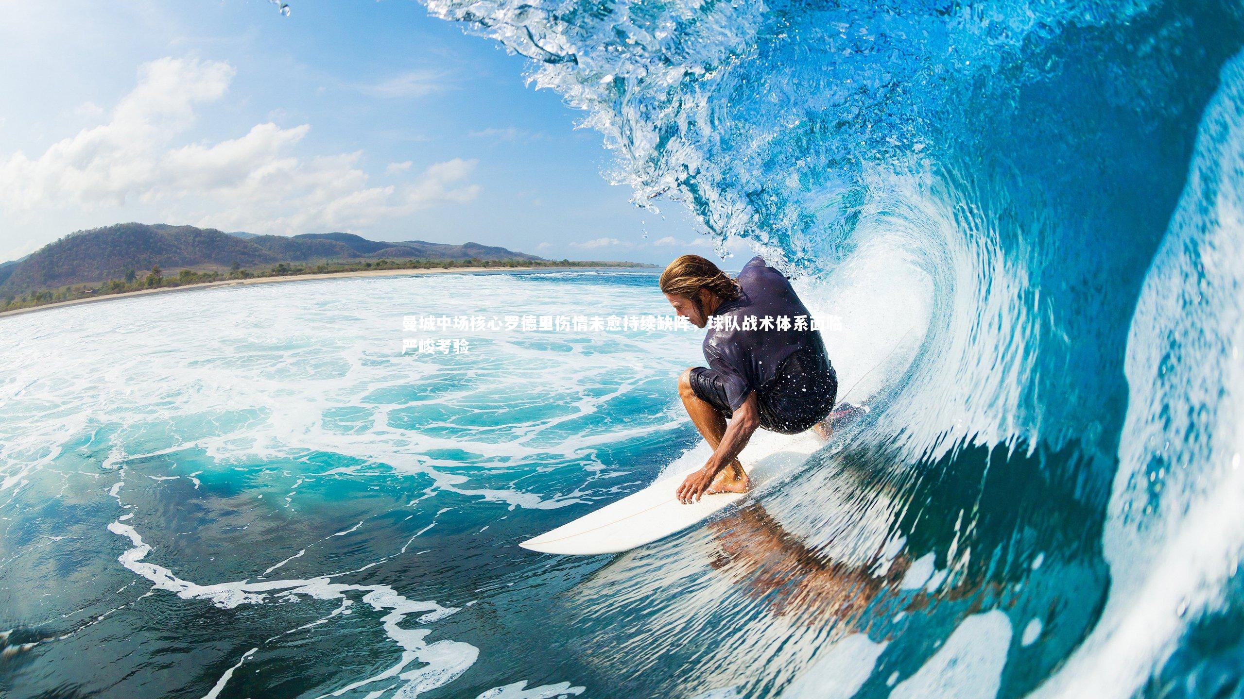 曼城中场核心罗德里伤情未愈持续缺阵，球队战术体系面临严峻考验