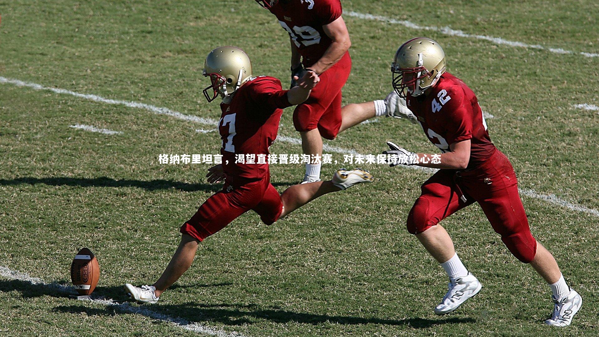 mk体育官网_格纳布里坦言，渴望直接晋级淘汰赛，对未来保持放松心态