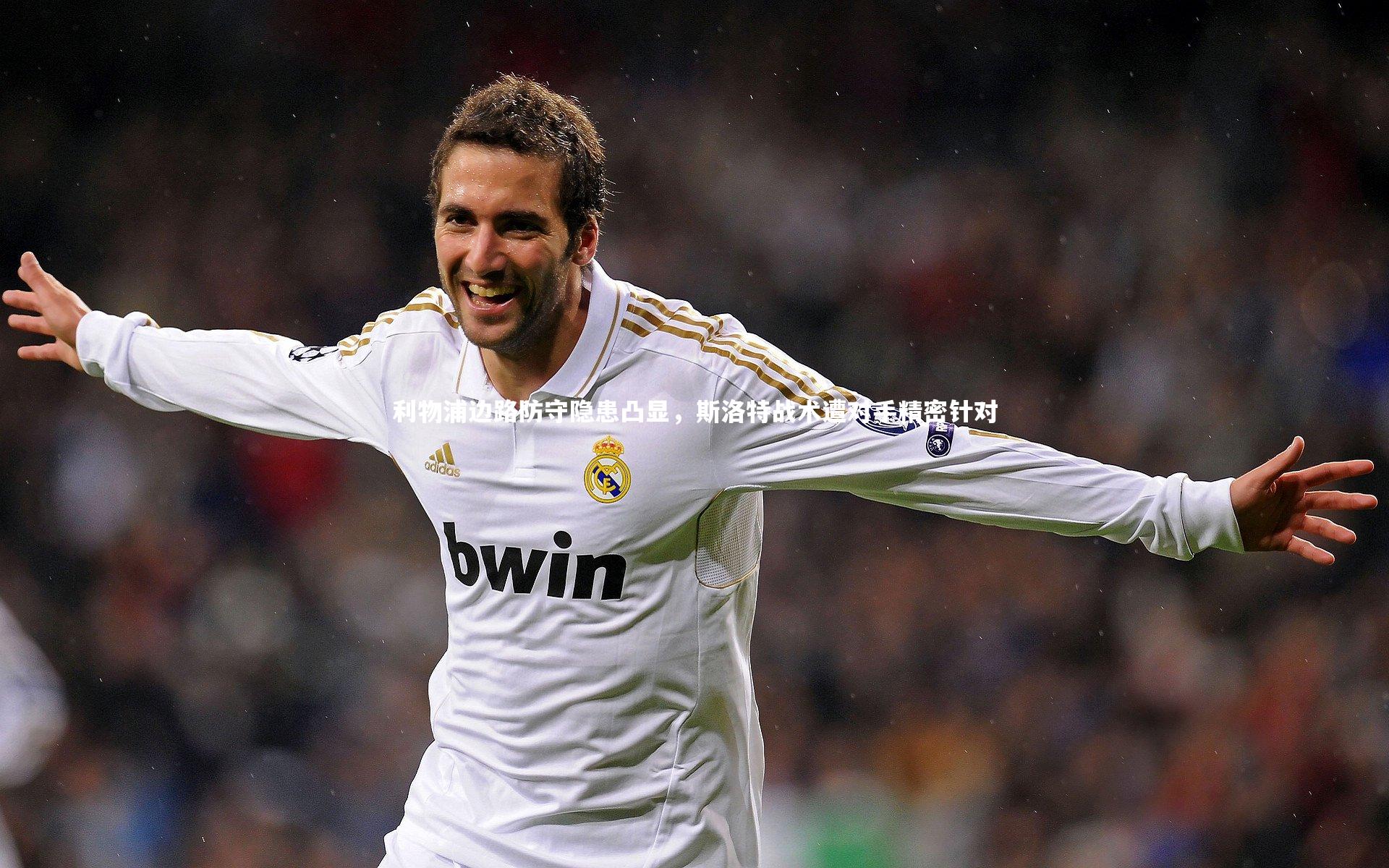 mk体育官网入口_利物浦边路防守隐患凸显，斯洛特战术遭对手精密针对