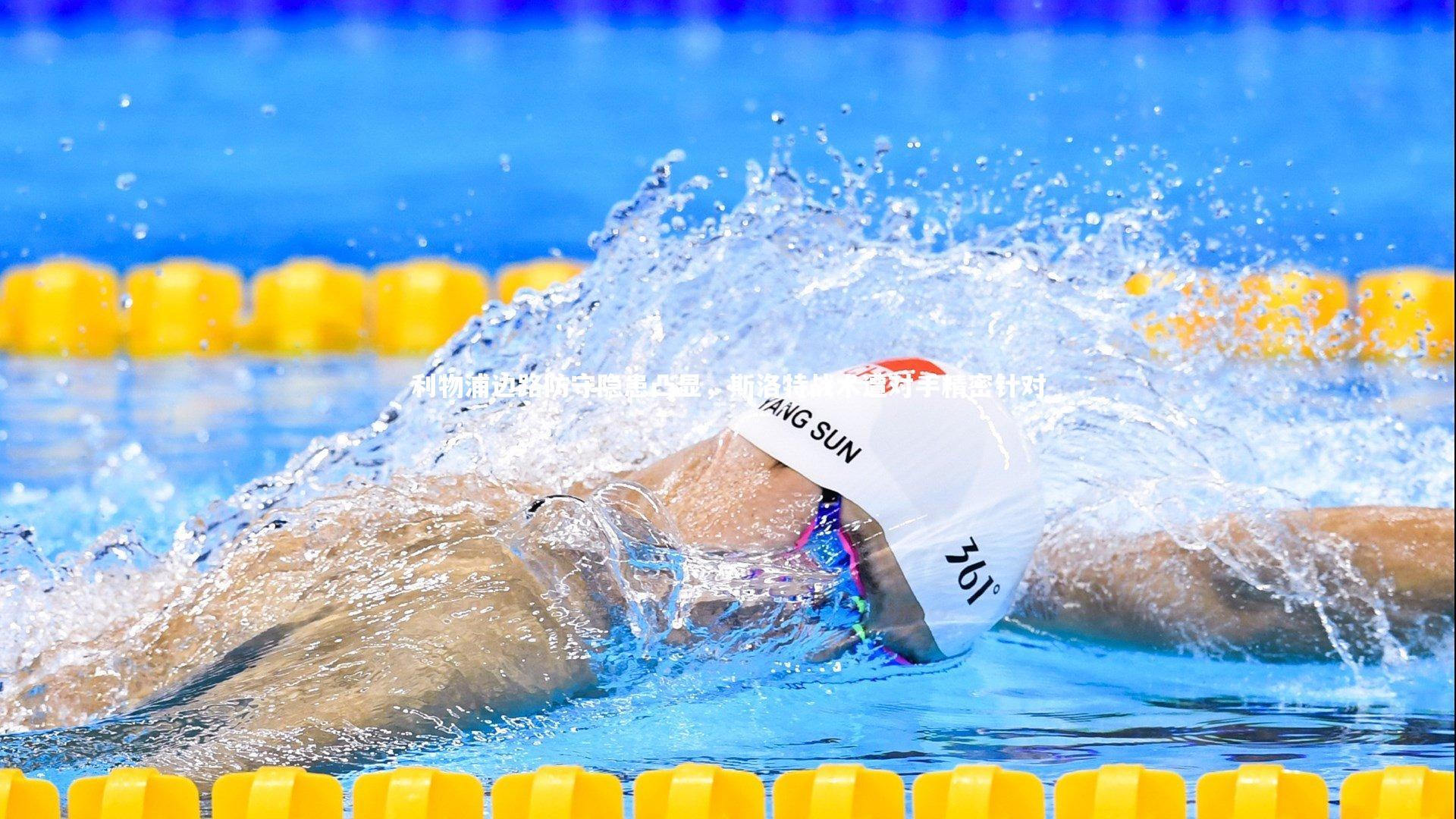 利物浦边路防守隐患凸显，斯洛特战术遭对手精密针对