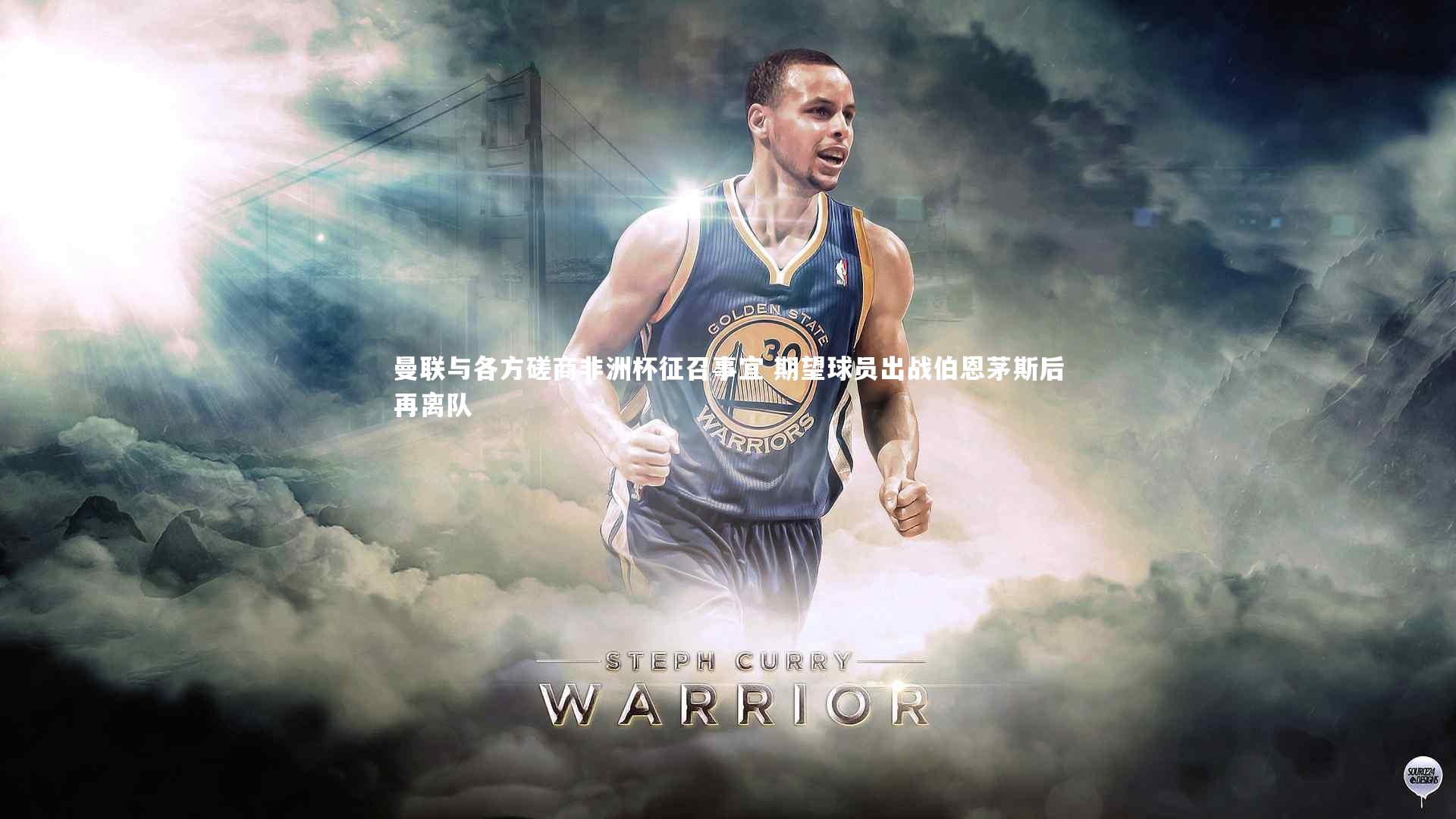 mk体育app下载_曼联与各方磋商非洲杯征召事宜 期望球员出战伯恩茅斯后再离队