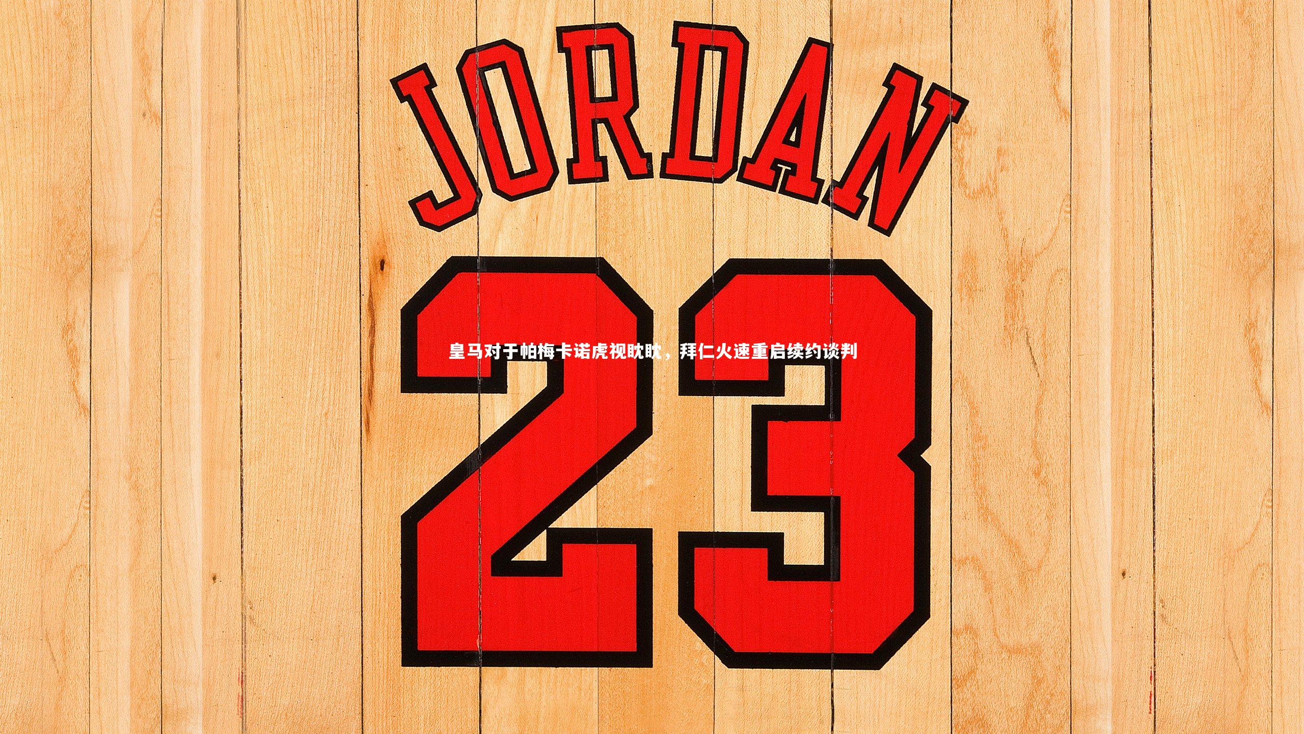 mk体育官网-皇马对于帕梅卡诺虎视眈眈，拜仁火速重启续约谈判