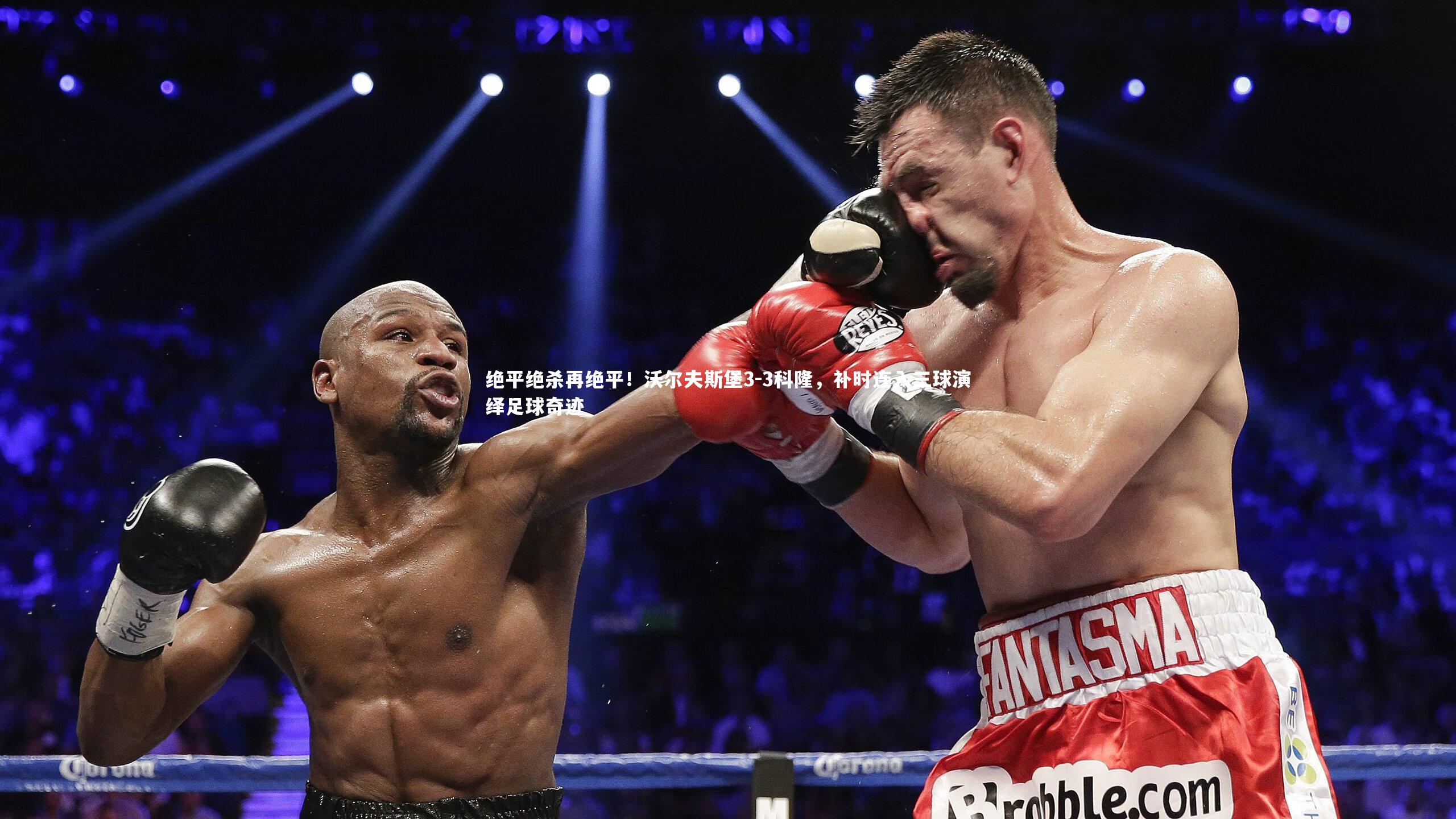 mk体育官网|绝平绝杀再绝平！沃尔夫斯堡3-3科隆，补时连入三球演绎足球奇迹