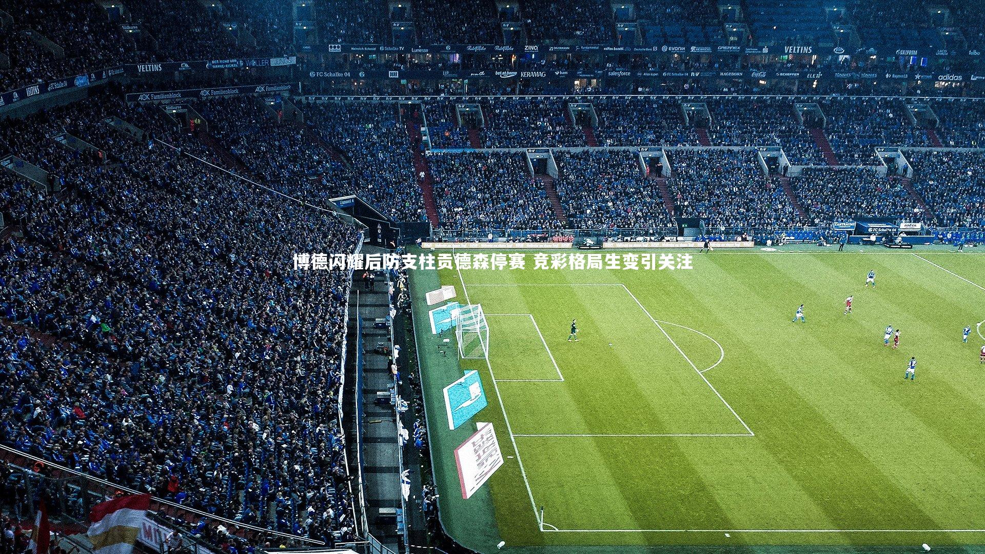 mk体育app官网：博德闪耀后防支柱贡德森停赛 竞彩格局生变引关注