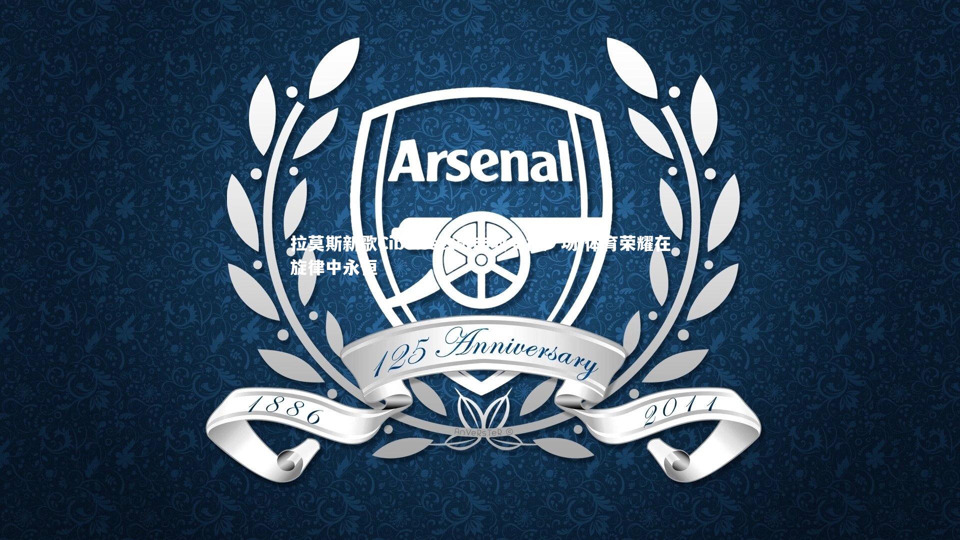 mk体育app官网：拉莫斯新歌Cibeles致敬丰收女神广场 体育荣耀在旋律中永恒