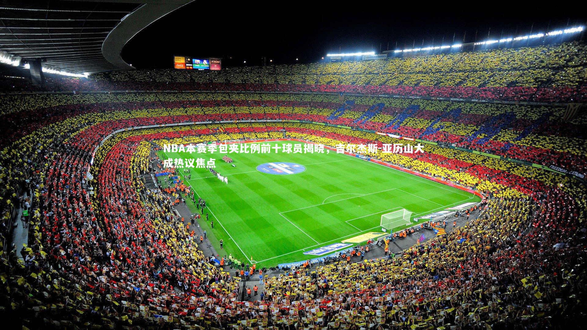 mk体育app官网|NBA本赛季包夹比例前十球员揭晓，吉尔杰斯-亚历山大成热议焦点