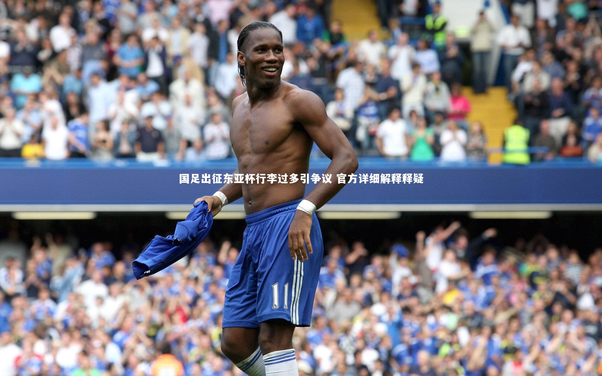 国足出征东亚杯行李过多引争议 官方详细解释释疑