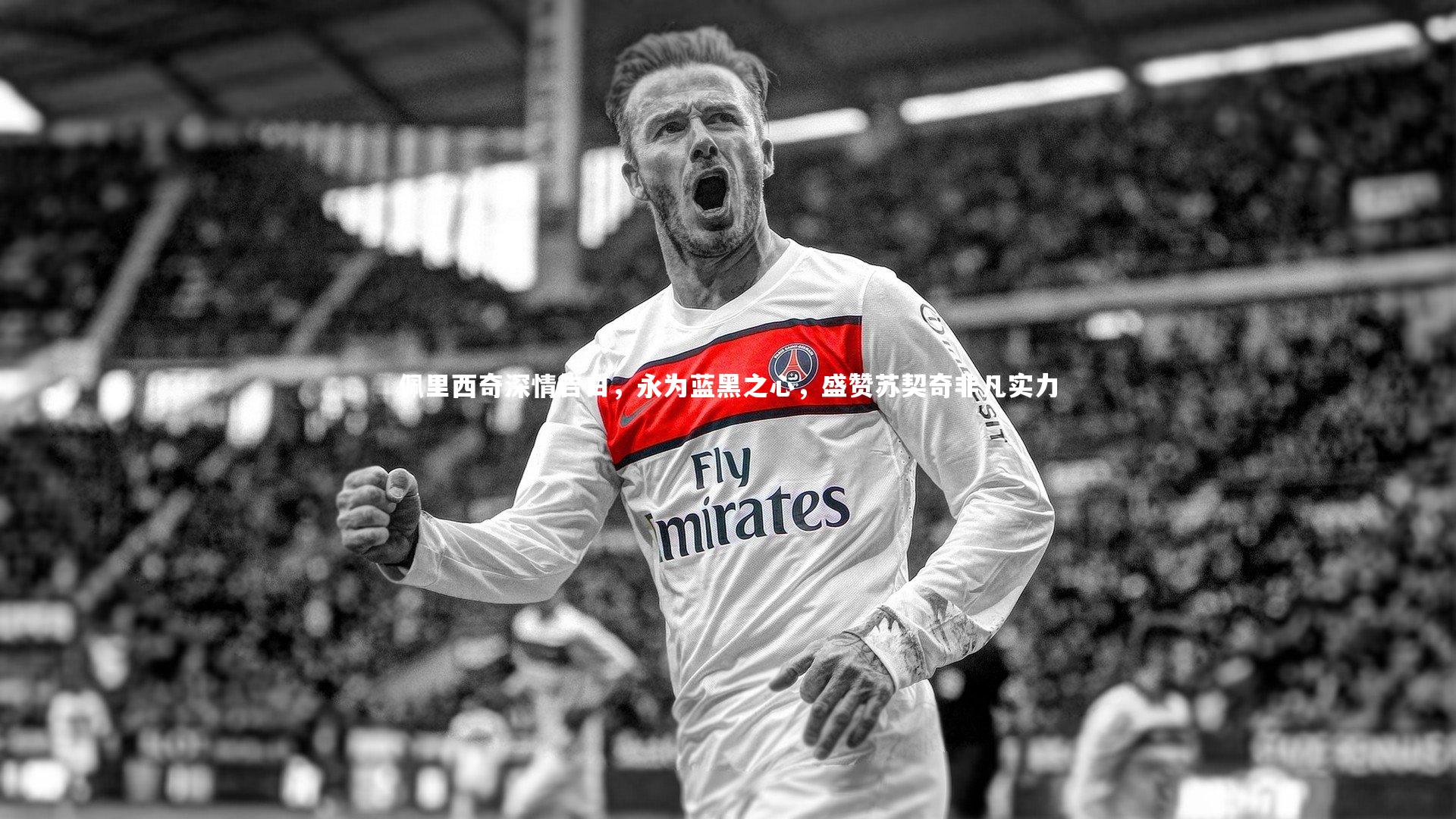 mk体育官网：佩里西奇深情告白，永为蓝黑之心，盛赞苏契奇非凡实力