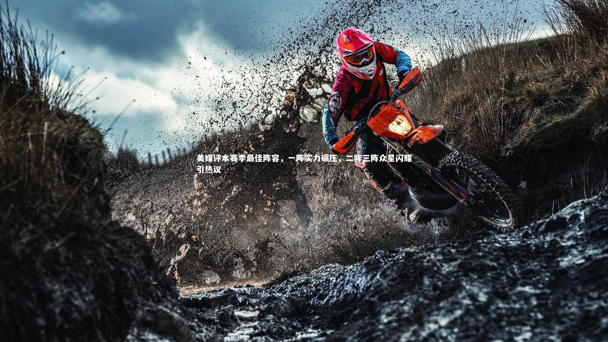 【mk体育app官网】美媒评本赛季最佳阵容，一阵实力碾压，二阵三阵众星闪耀引热议