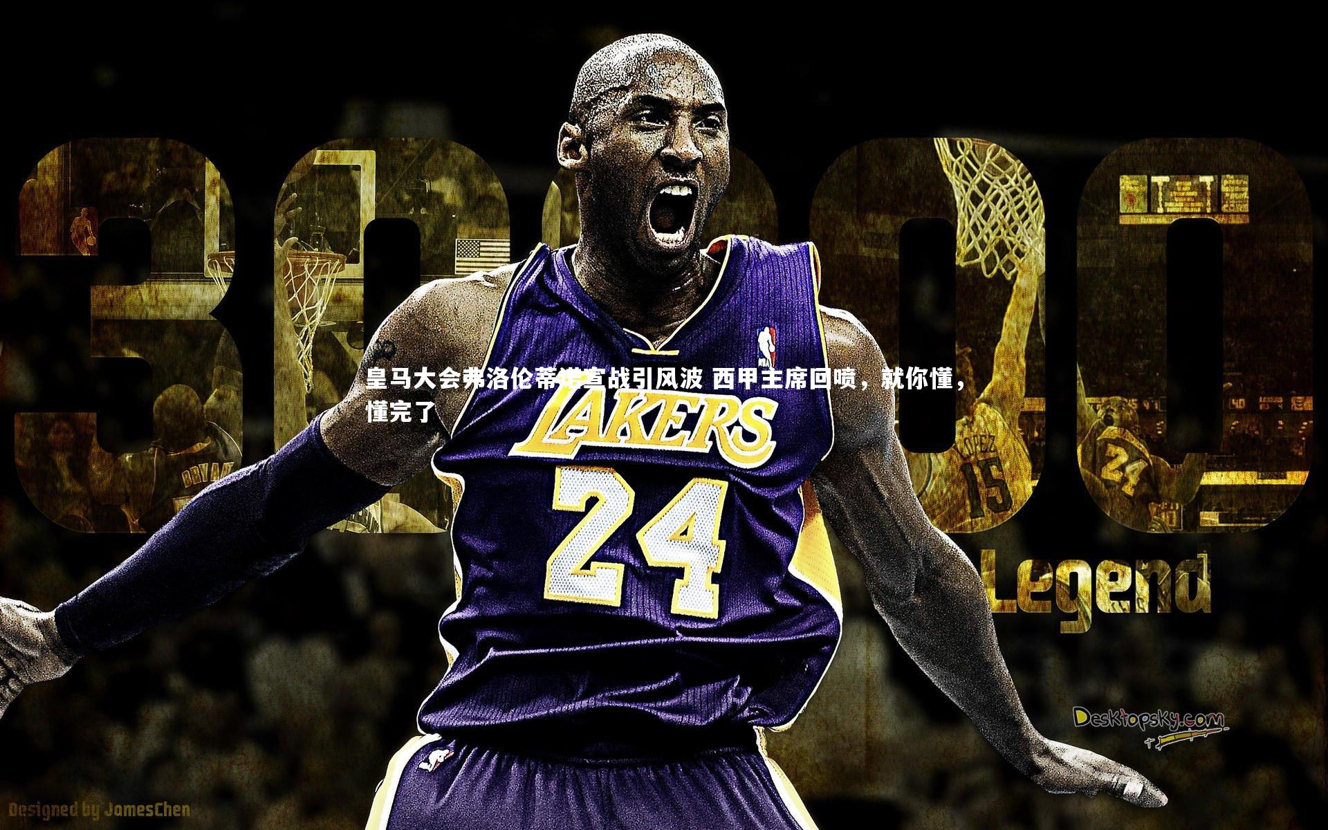 皇马大会弗洛伦蒂诺宣战引风波 西甲主席回喷，就你懂，懂完了