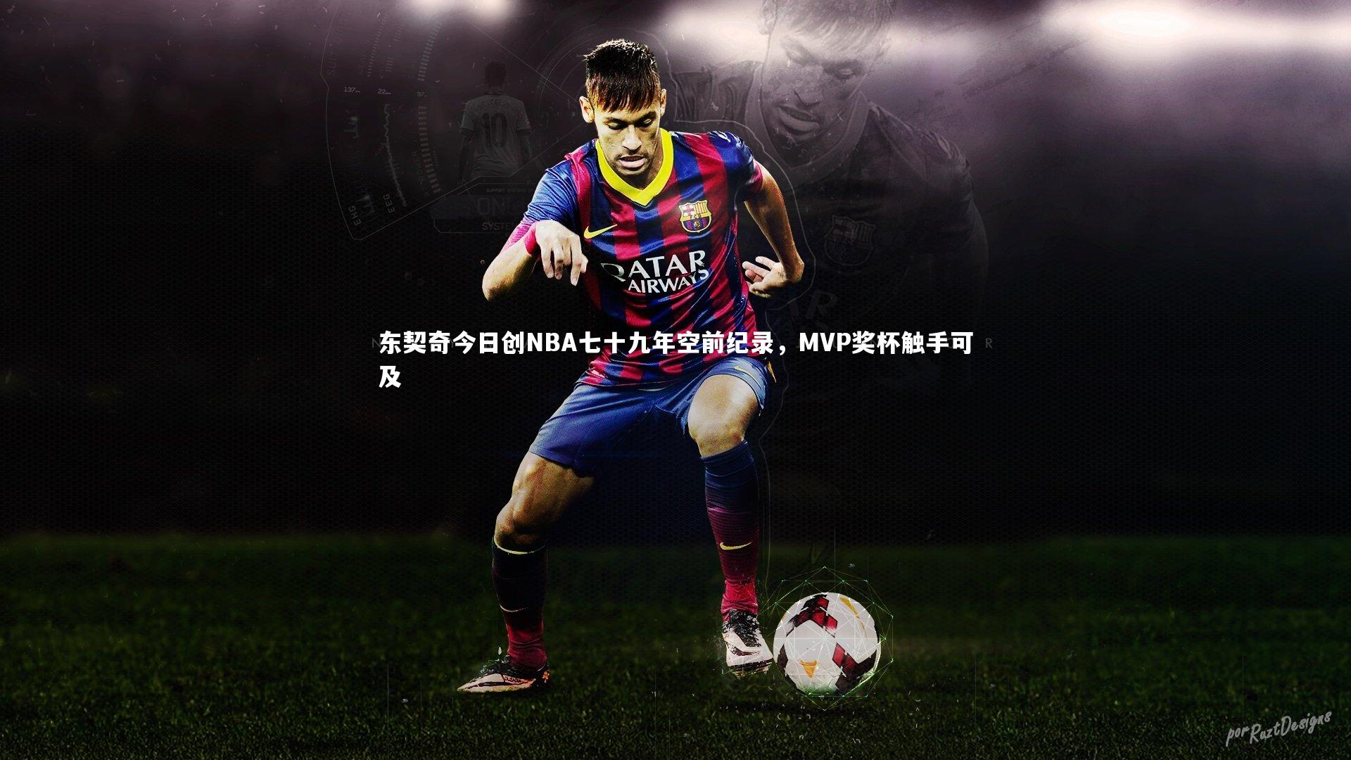 mk体育app下载_东契奇今日创NBA七十九年空前纪录，MVP奖杯触手可及