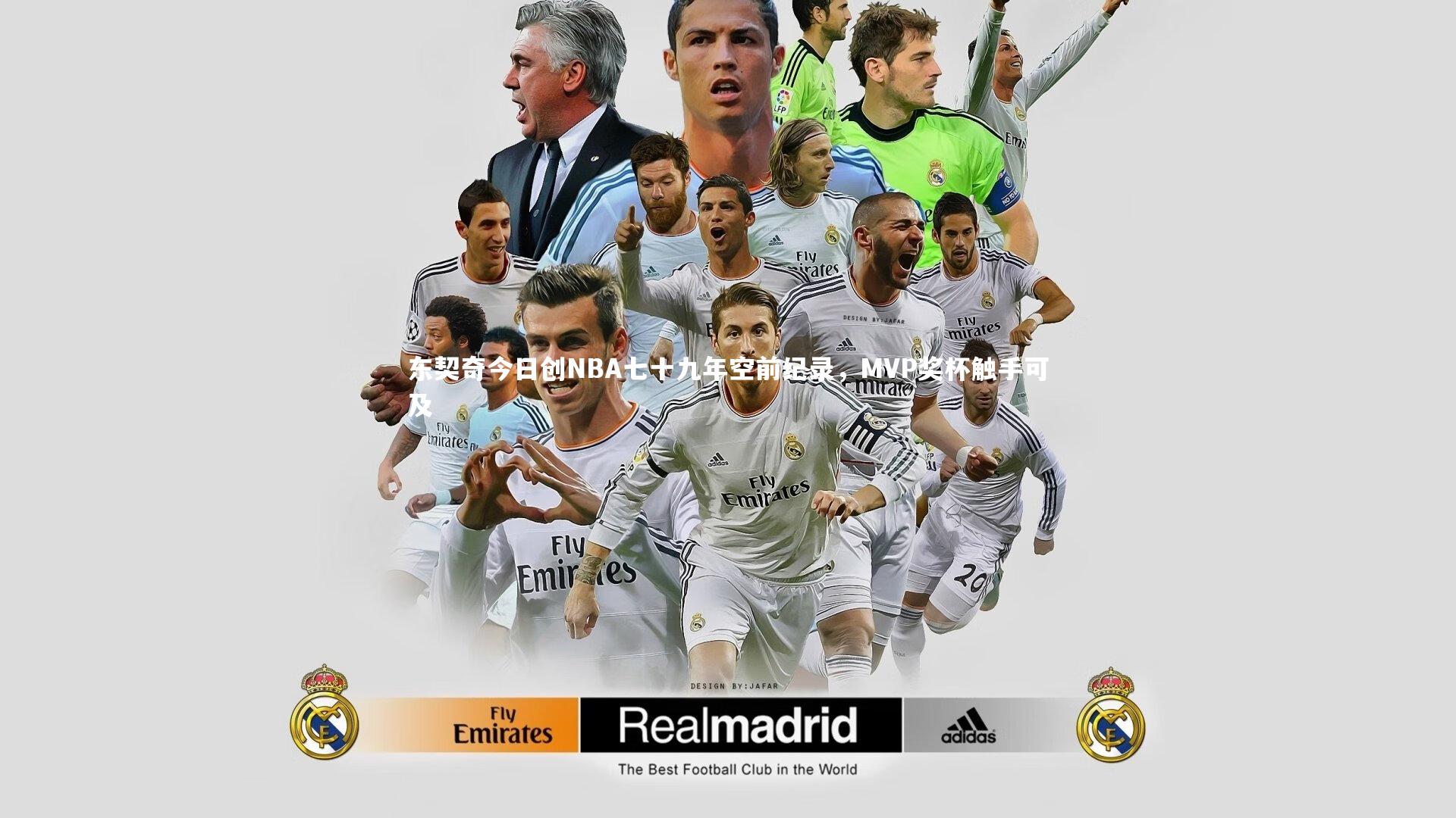 东契奇今日创NBA七十九年空前纪录，MVP奖杯触手可及