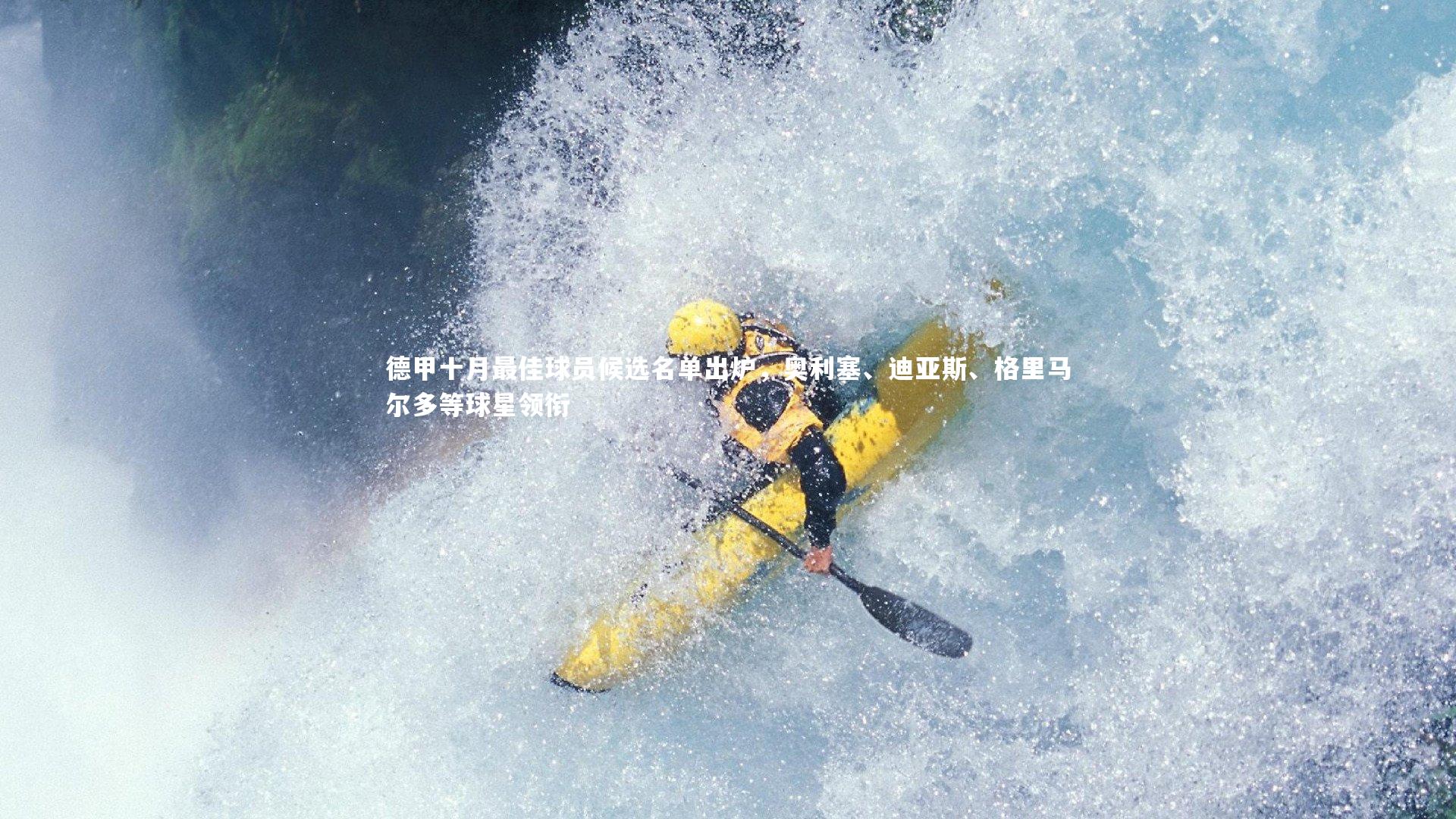 【mk体育app下载】德甲十月最佳球员候选名单出炉，奥利塞、迪亚斯、格里马尔多等球星领衔