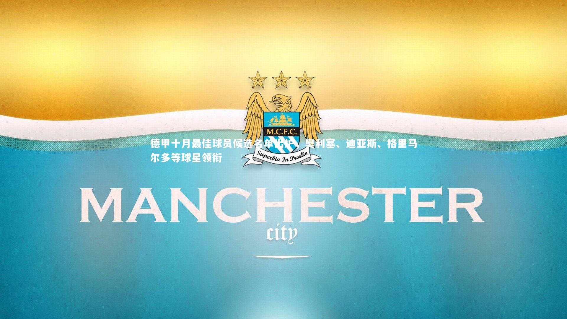 德甲十月最佳球员候选名单出炉，奥利塞、迪亚斯、格里马尔多等球星领衔