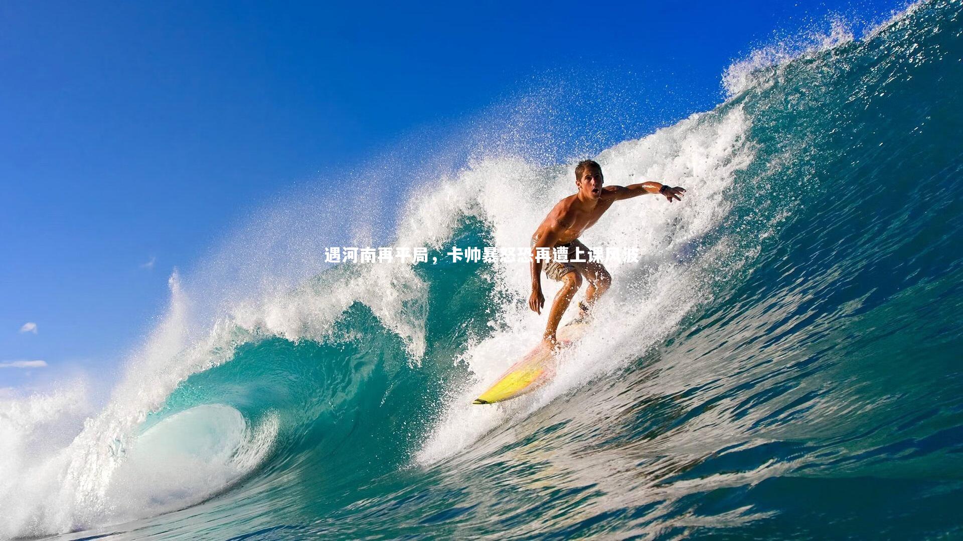 mk体育app下载_遇河南再平局，卡帅暴怒恐再遭上课风波