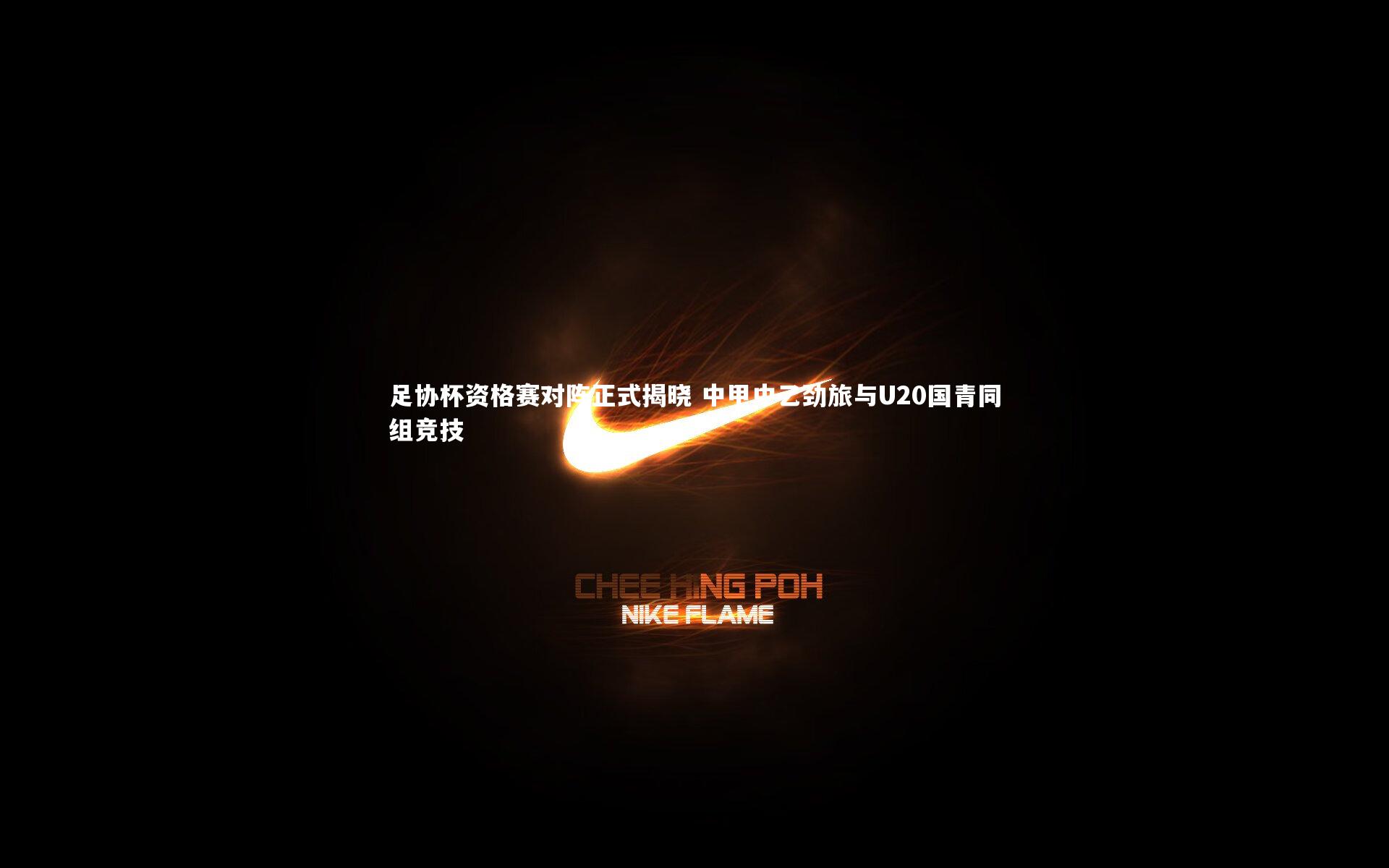 足协杯资格赛对阵正式揭晓 中甲中乙劲旅与U20国青同组竞技