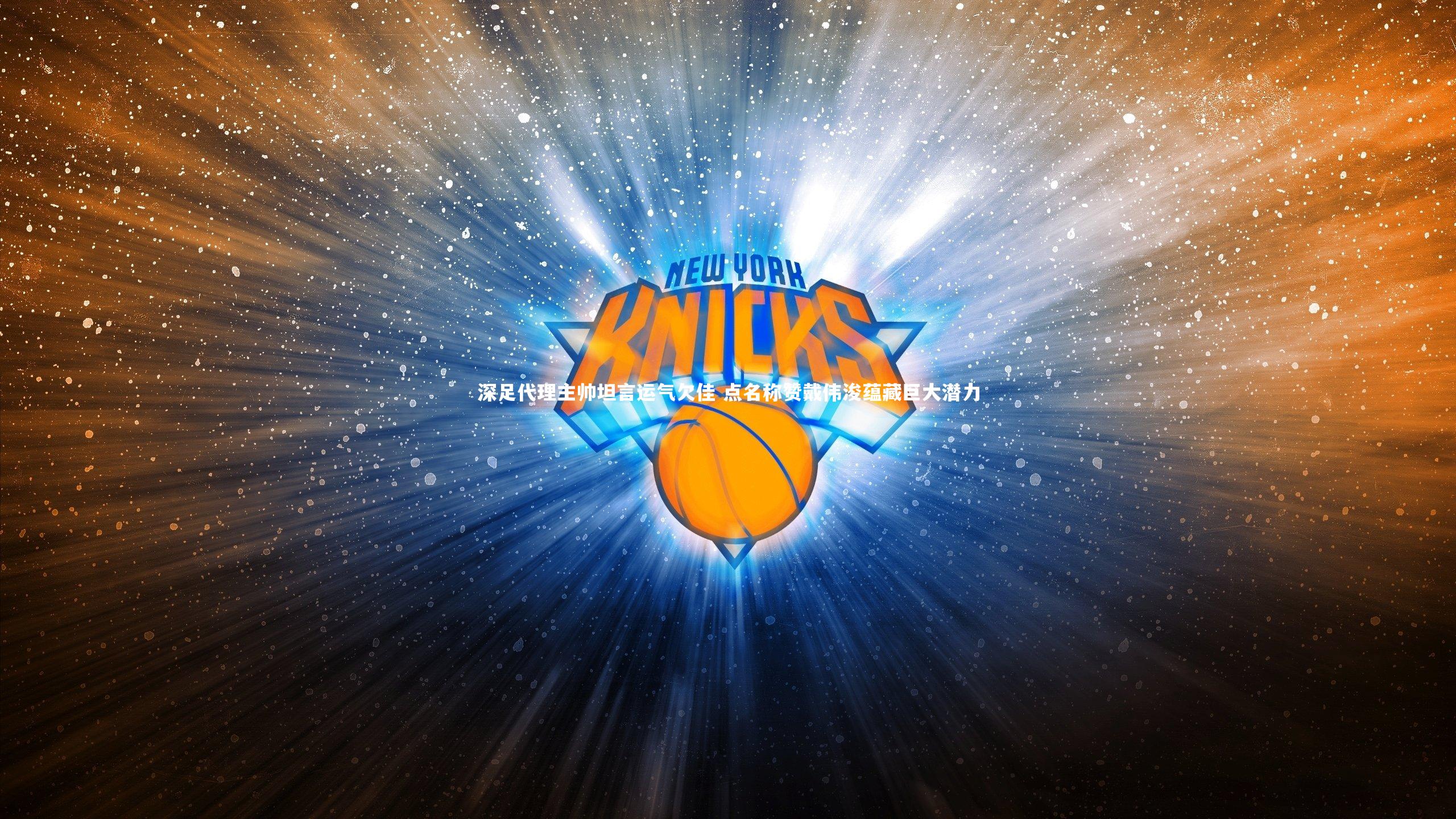 mk体育app下载_深足代理主帅坦言运气欠佳 点名称赞戴伟浚蕴藏巨大潜力