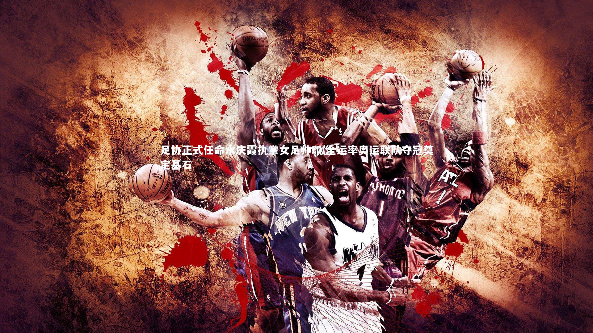 mk体育官网入口_足协正式任命水庆霞执掌女足帅印 全运率奥运联队夺冠奠定基石