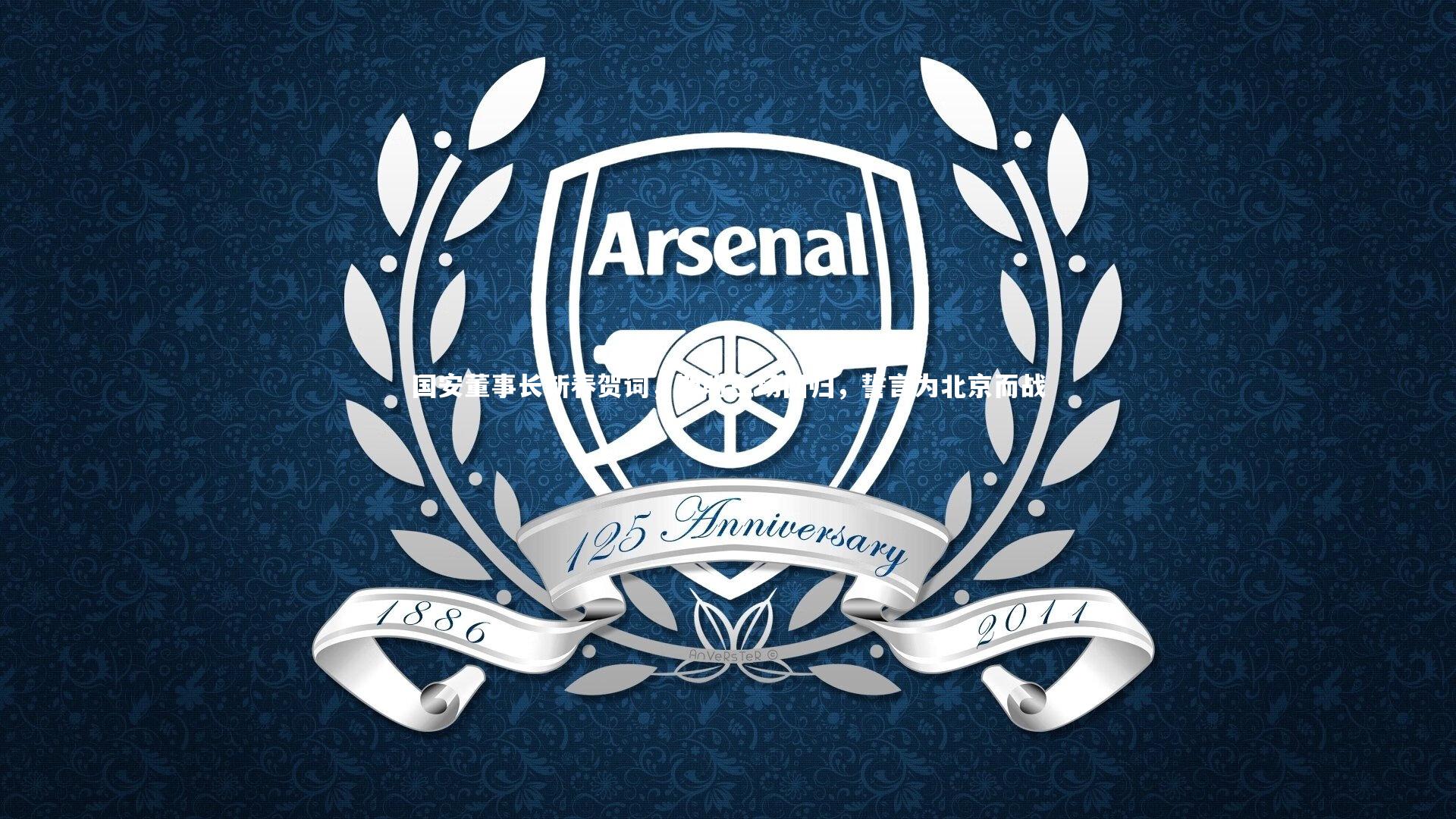 国安董事长新春贺词，期盼主场回归，誓言为北京而战